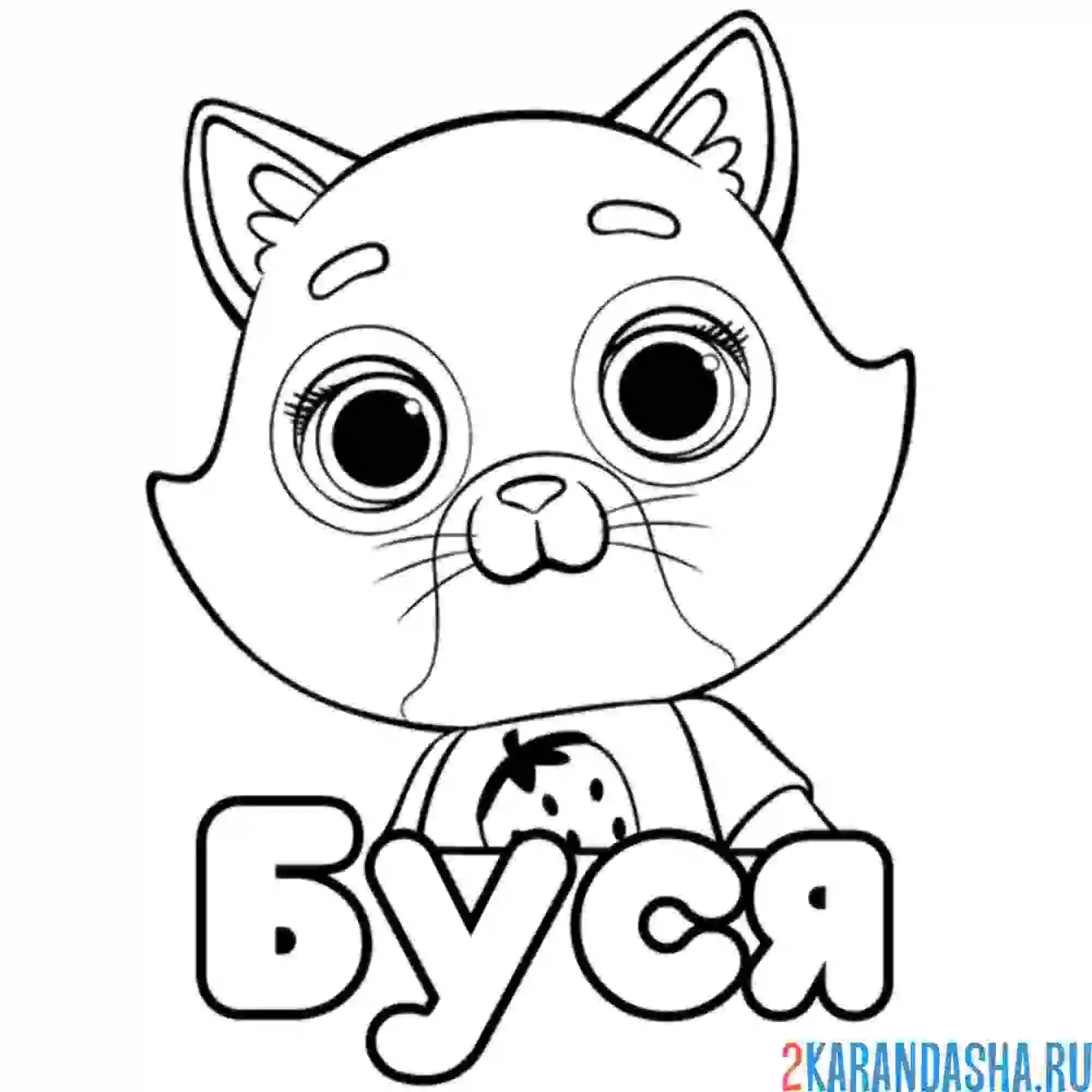 Раскраска буся кошечка