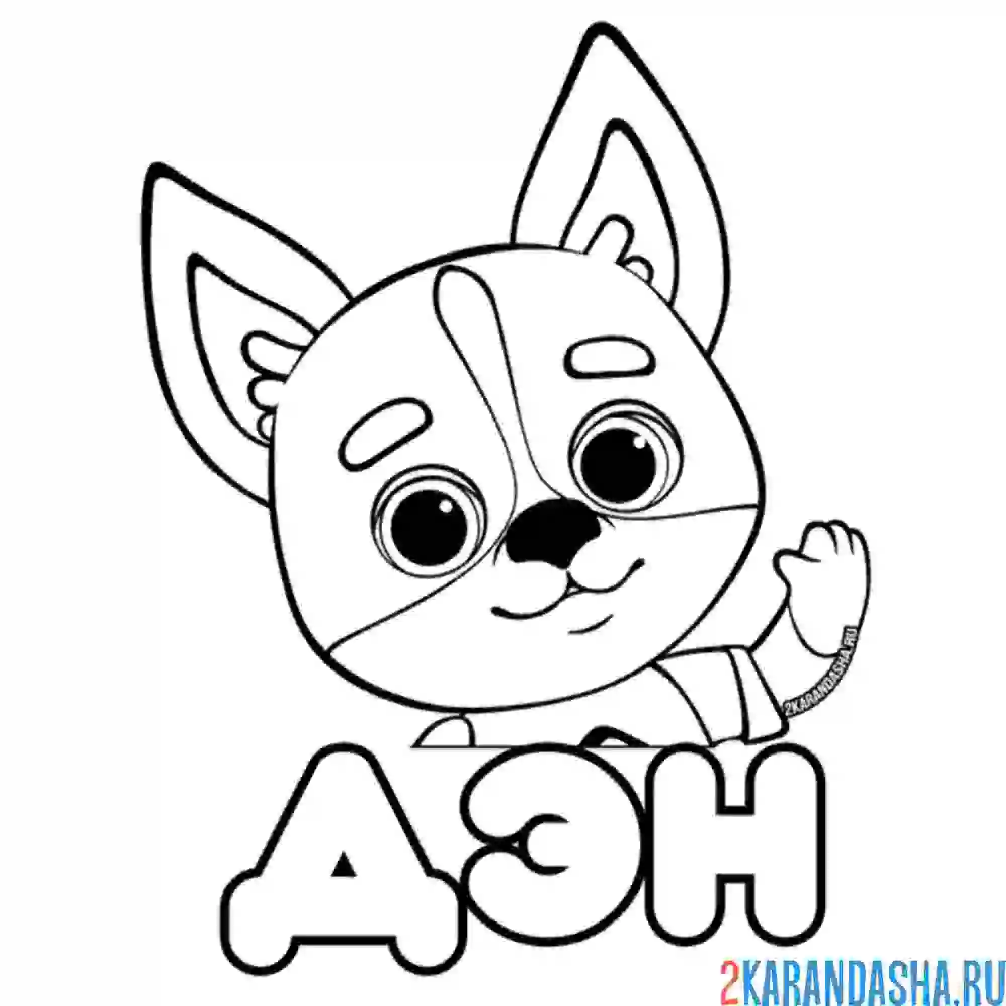 Раскраска дэн