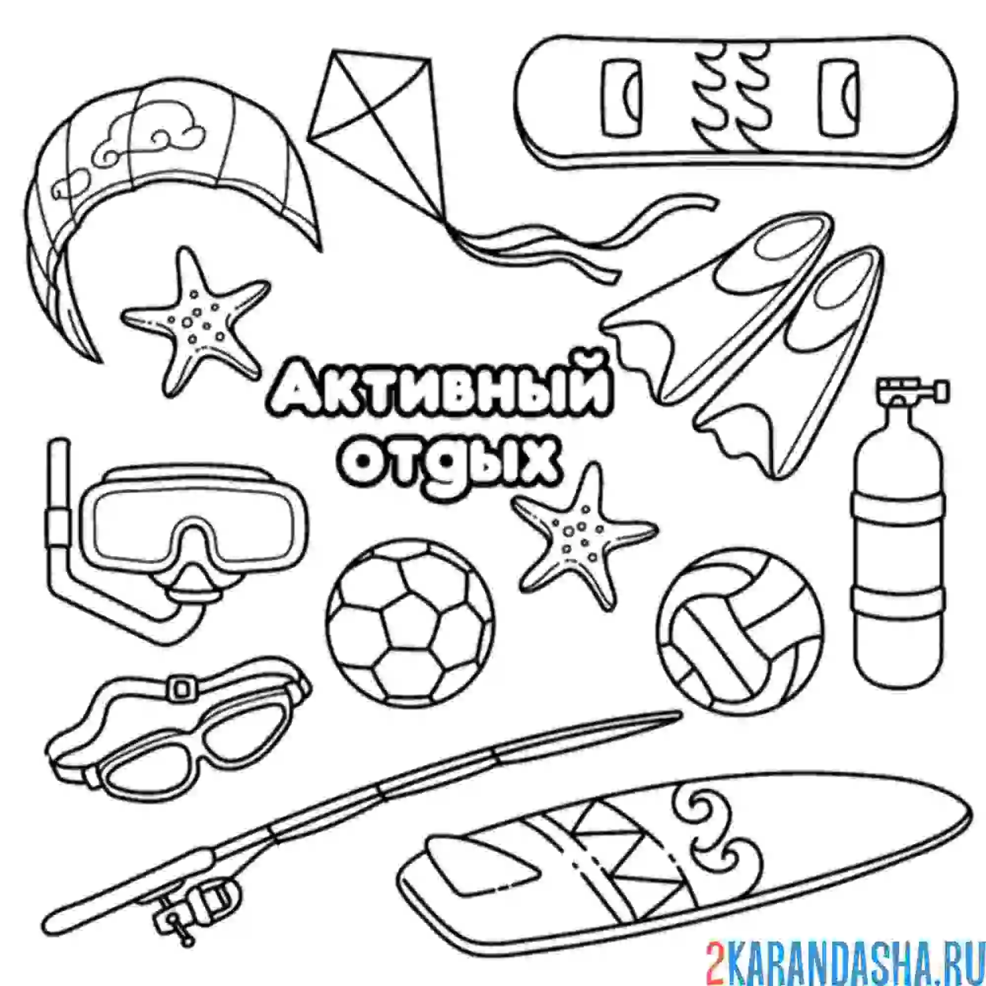 Раскраска активны отдых