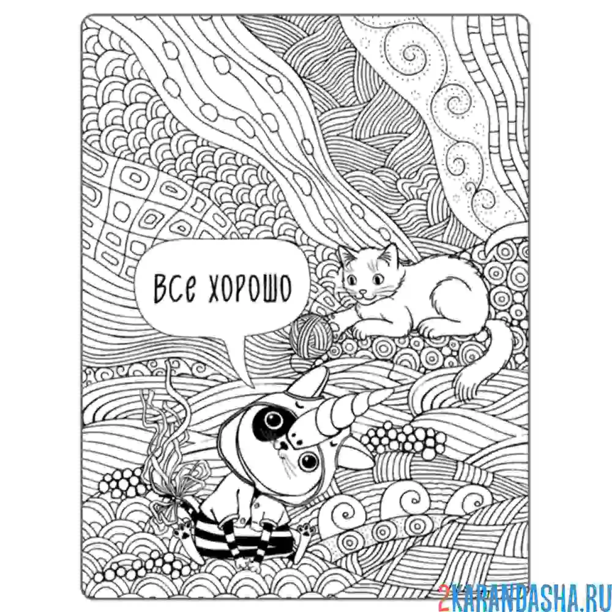 Раскраска все хорошо антистресс