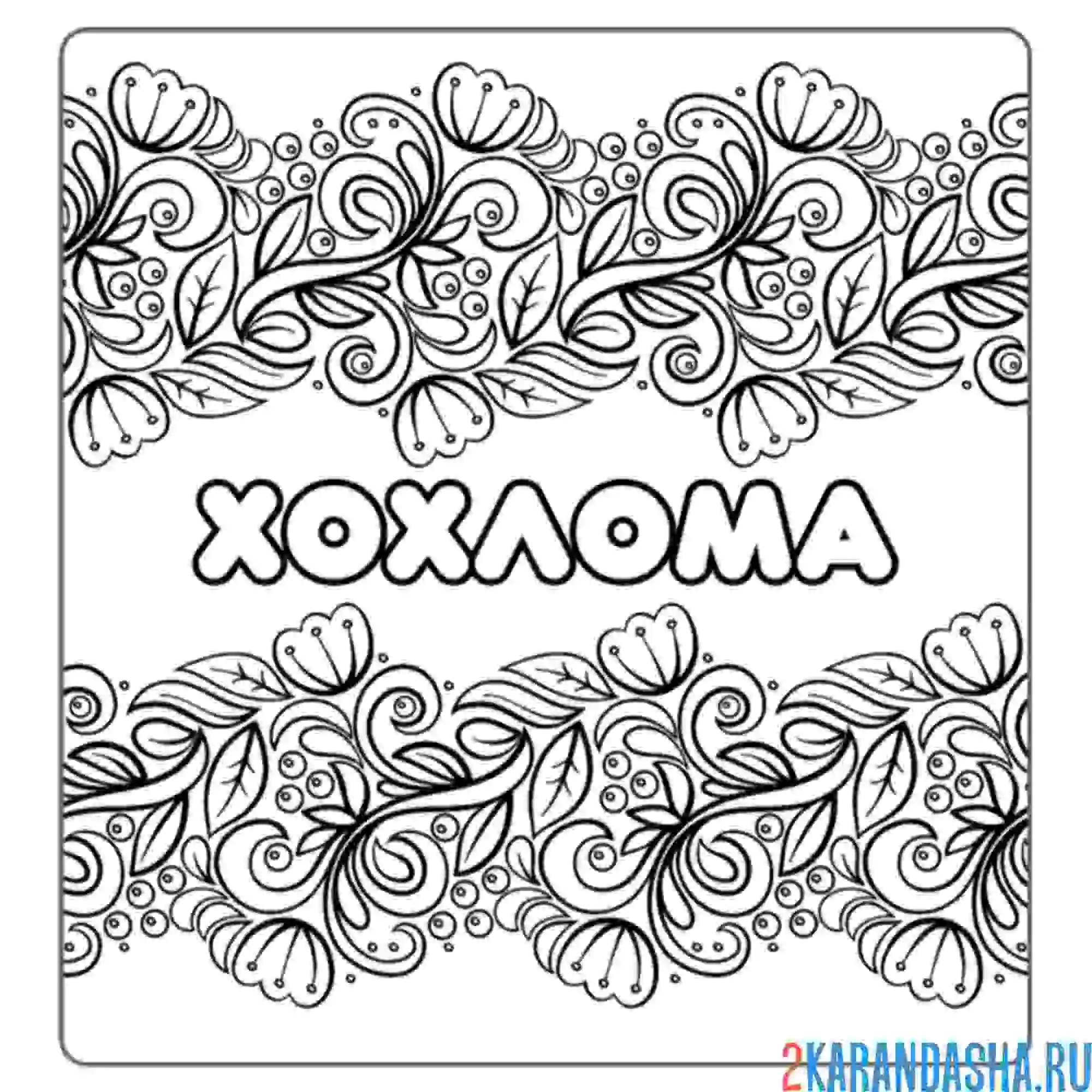 Раскраска хохлома узоры много