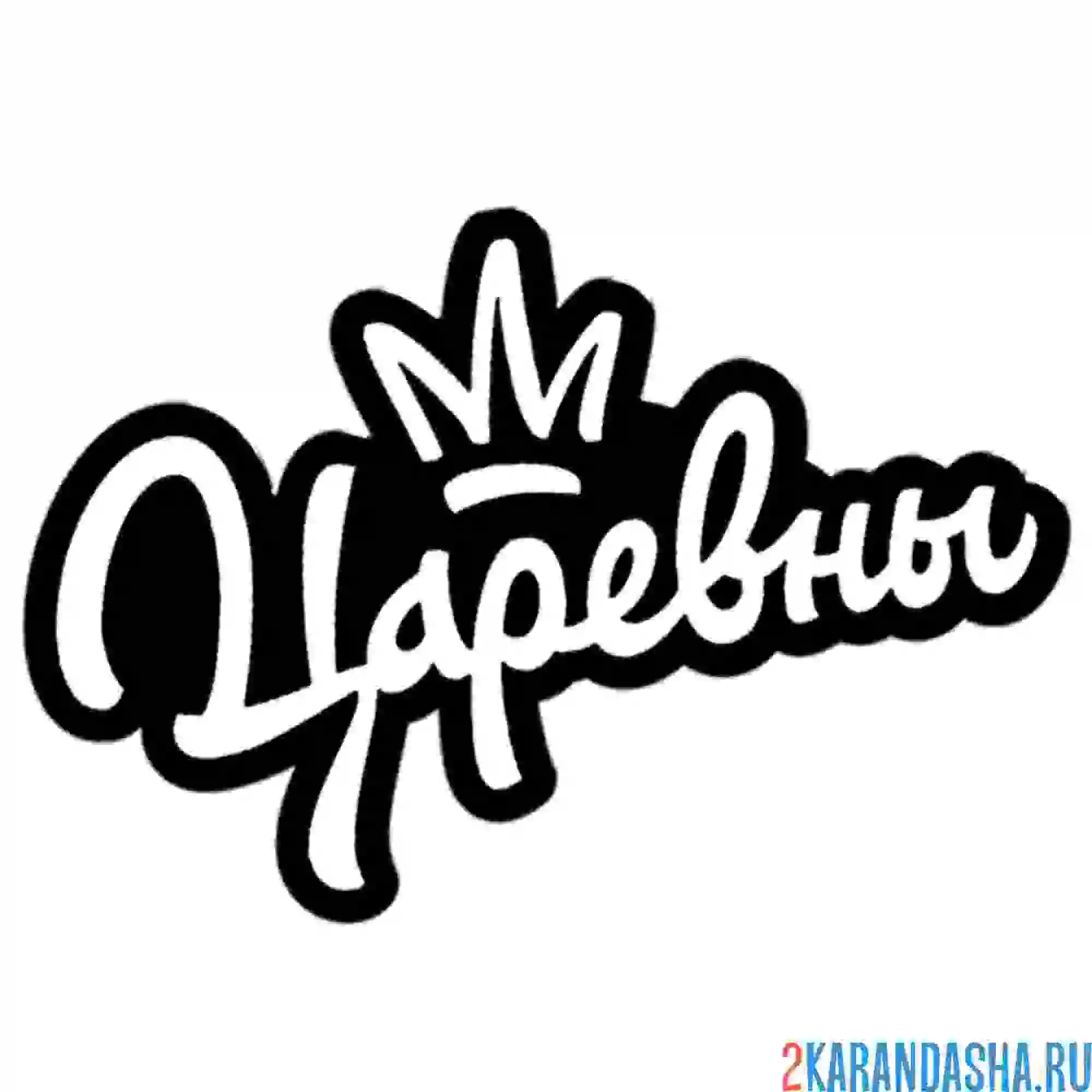 Раскраска логотип царевны