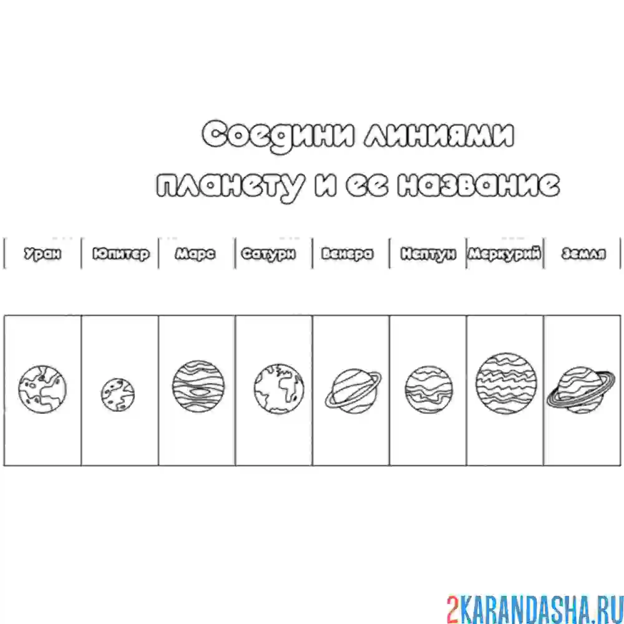 Раскраска какие это планеты