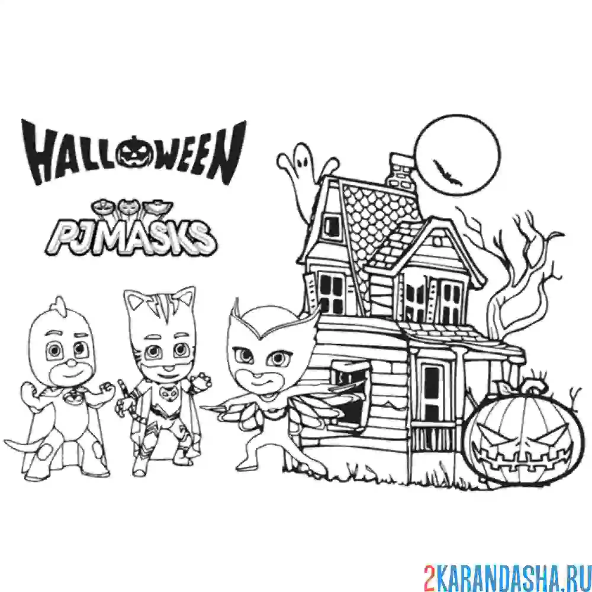 Раскраска герои в масках друзья