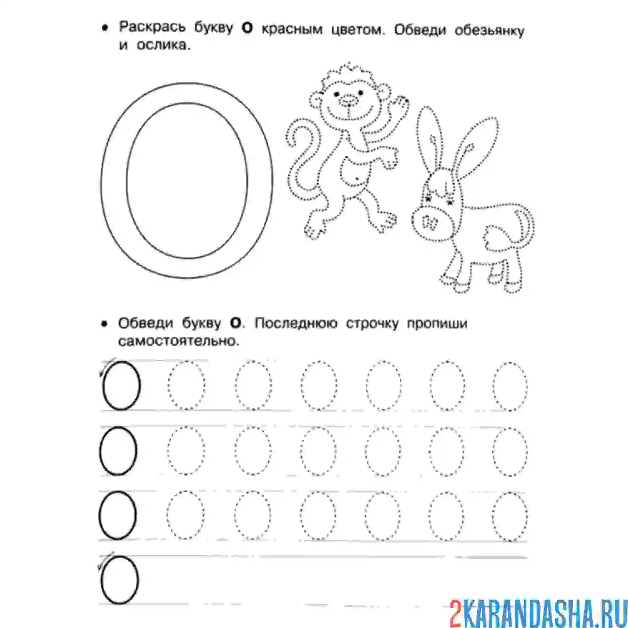 Раскраска прописи буква о