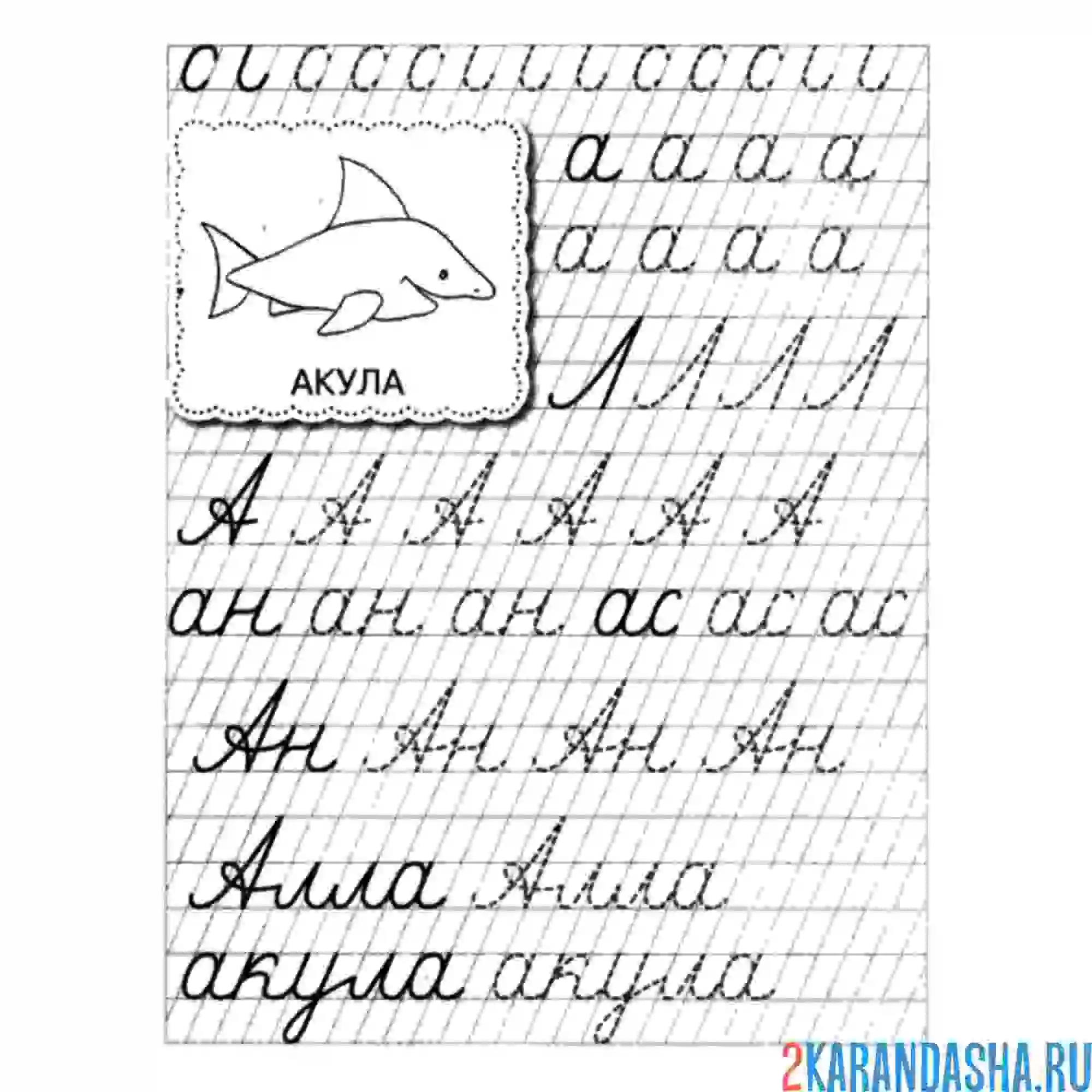 Раскраска буква а и слова