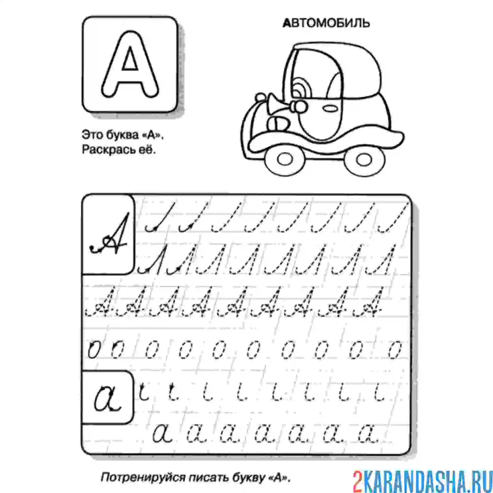 Раскраска буква а прописью в прописи