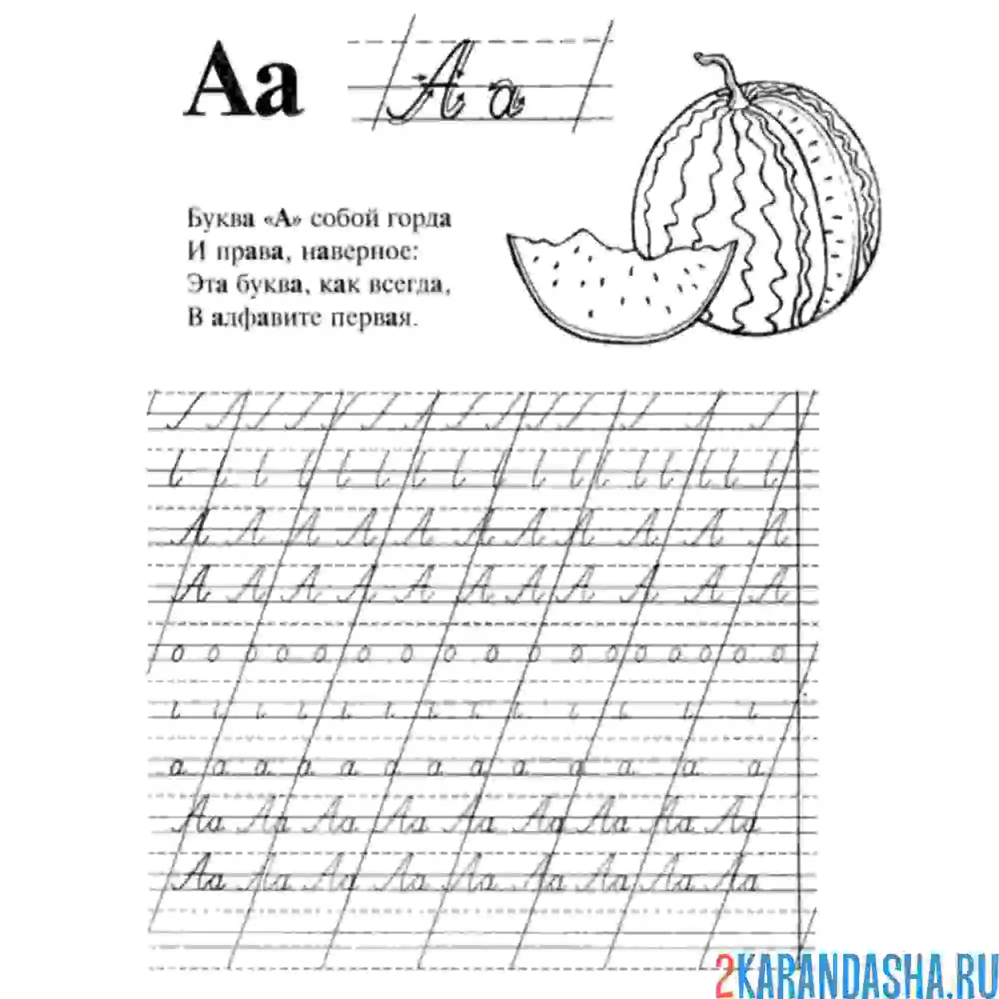 Раскраска в прописи буква а