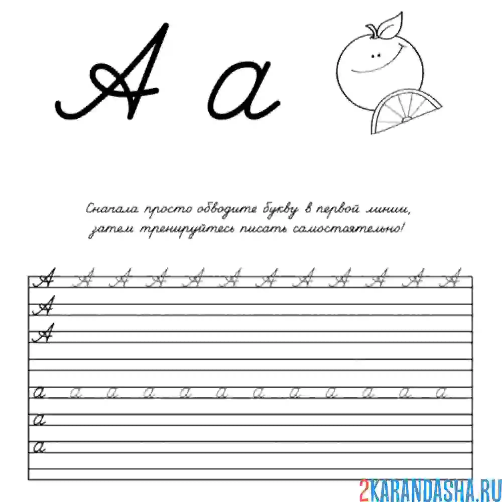 Раскраска пропись с буквой а