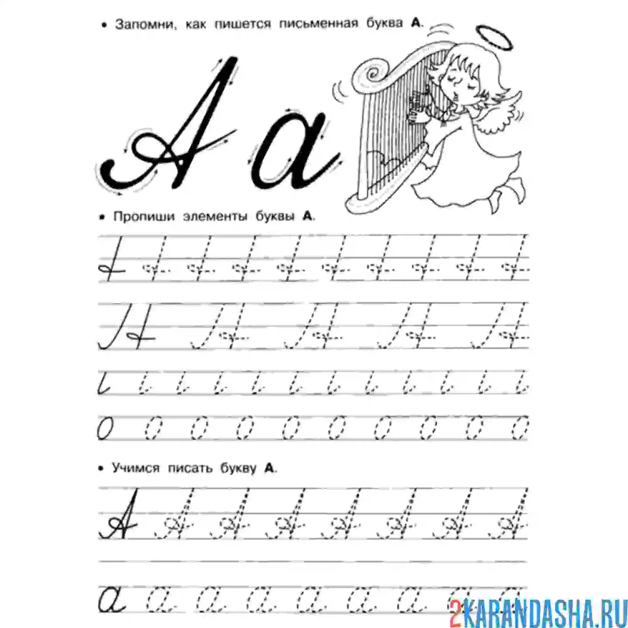 Раскраска обведи букву а