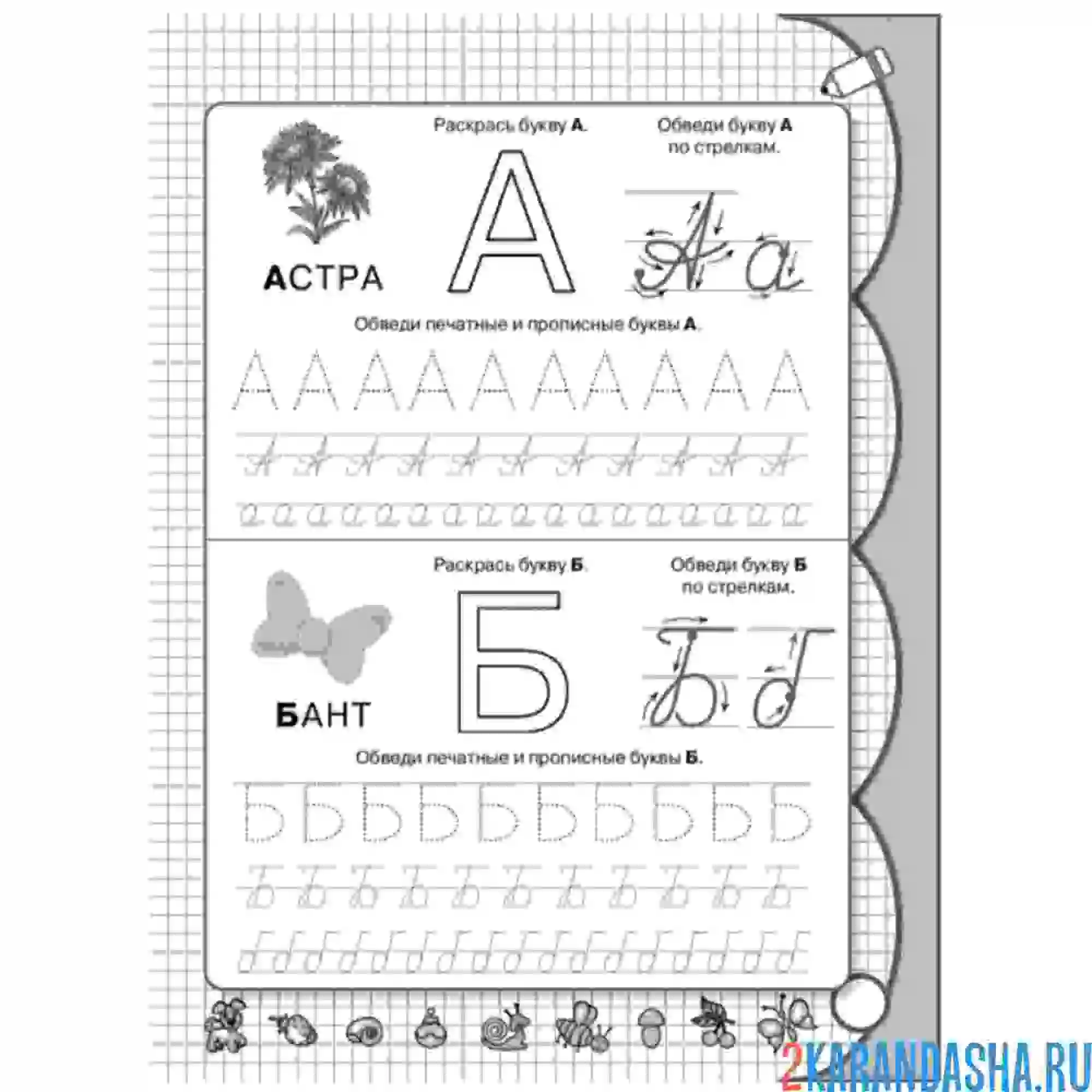 Раскраска буквы а и б
