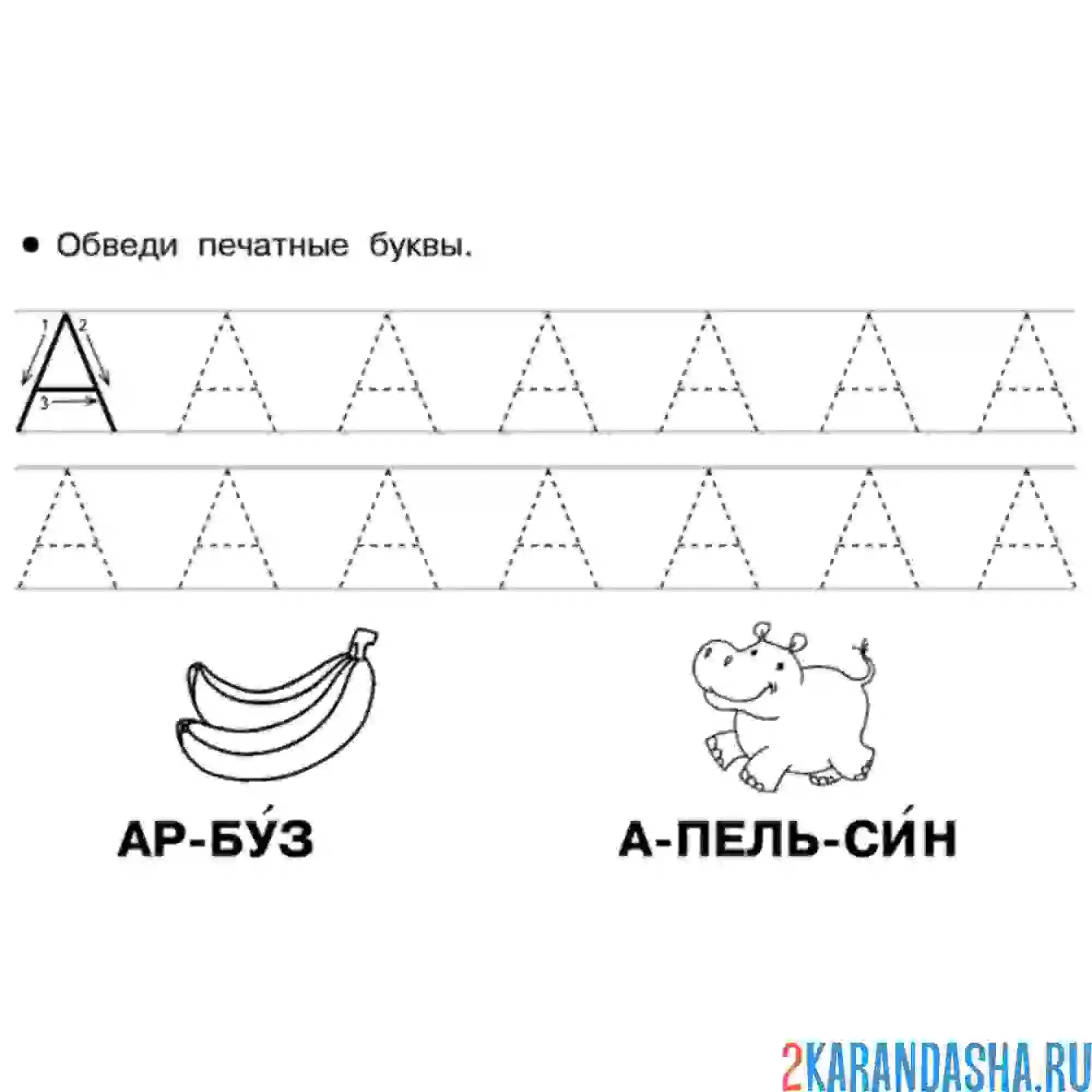 Раскраска печатная буква а пропись