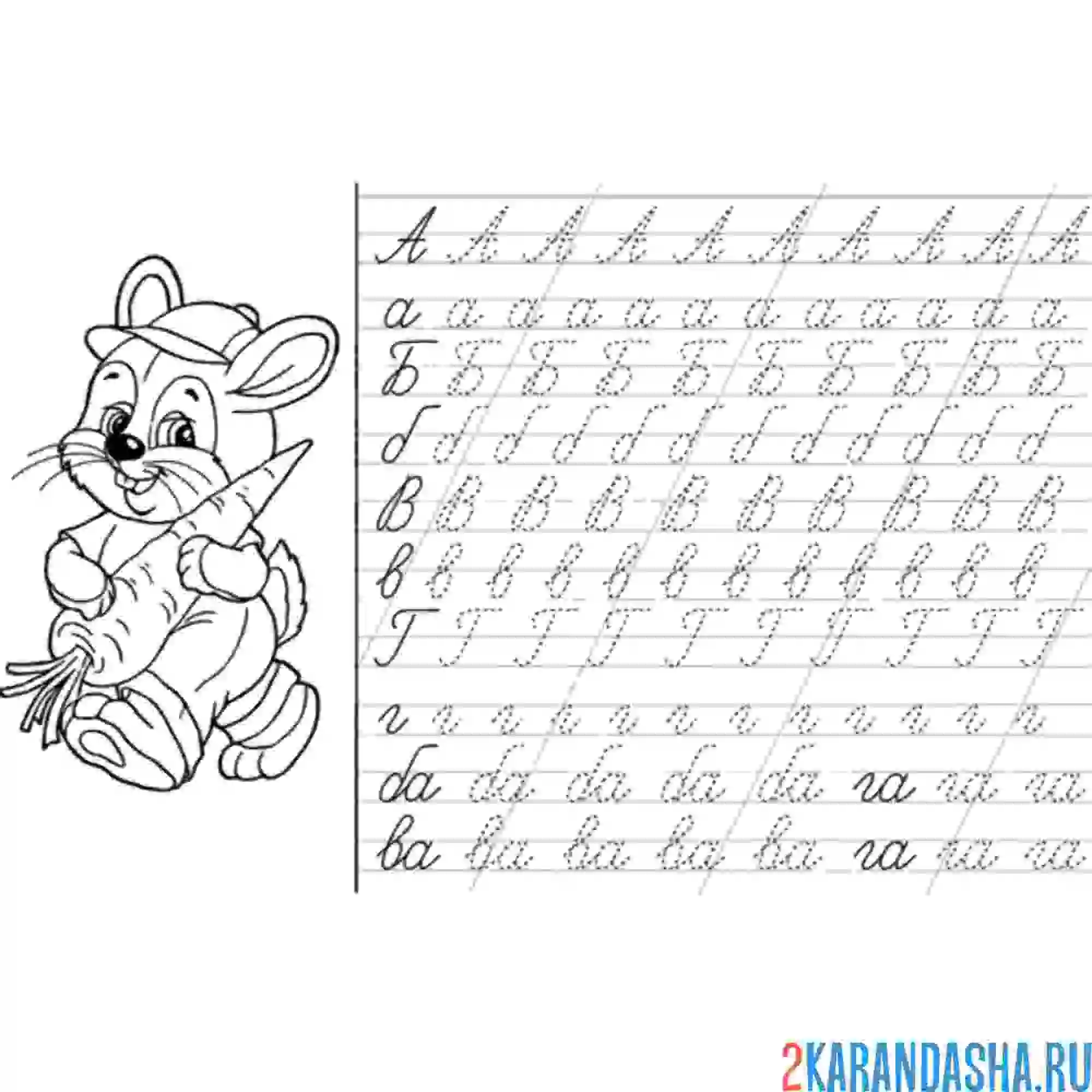 Раскраска пропись а, б, в, г