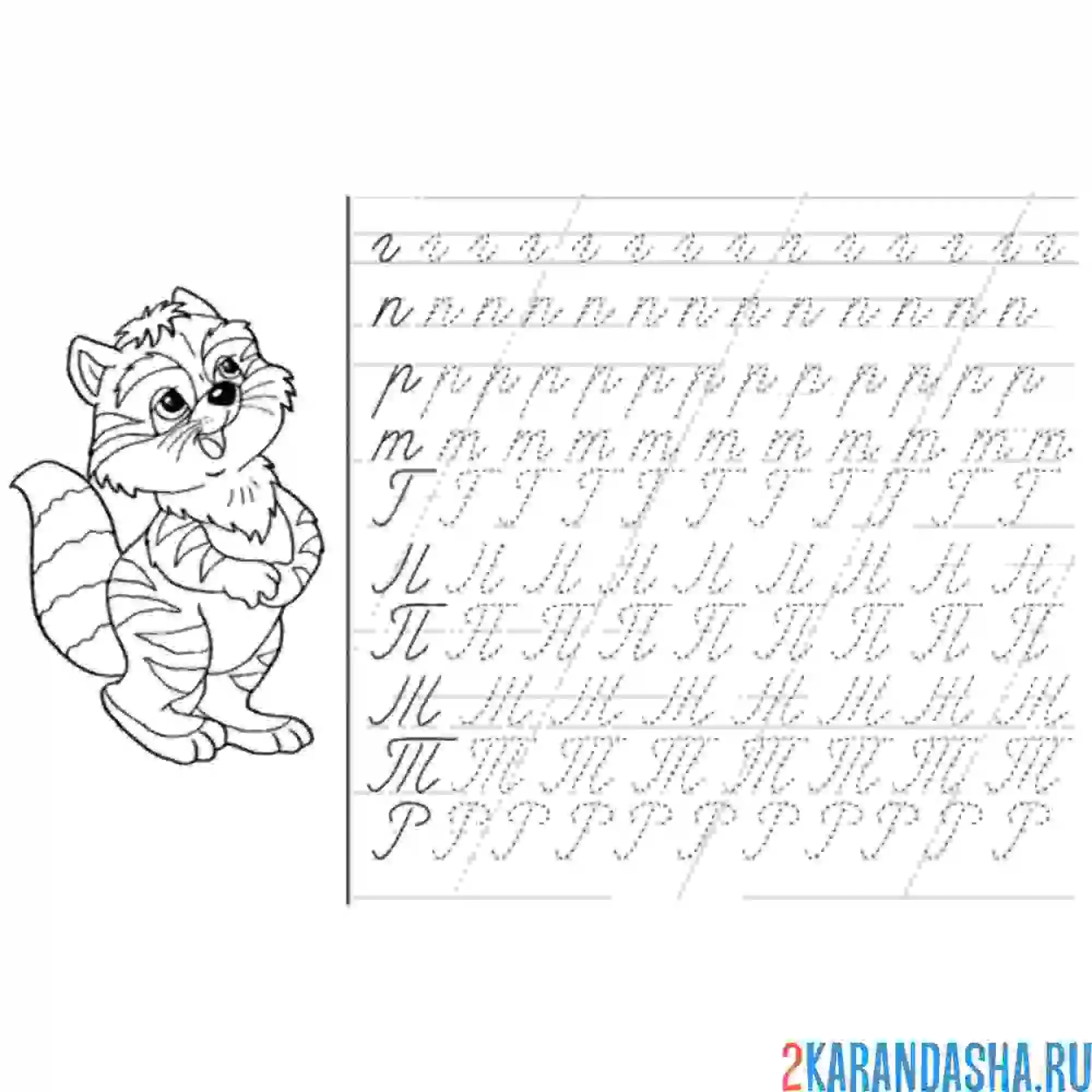 Раскраска пропись п, р, т