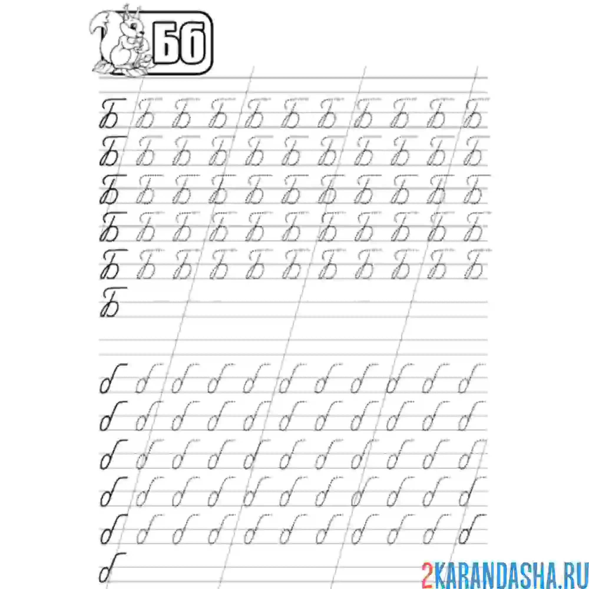 Раскраска пропись прописная буква б