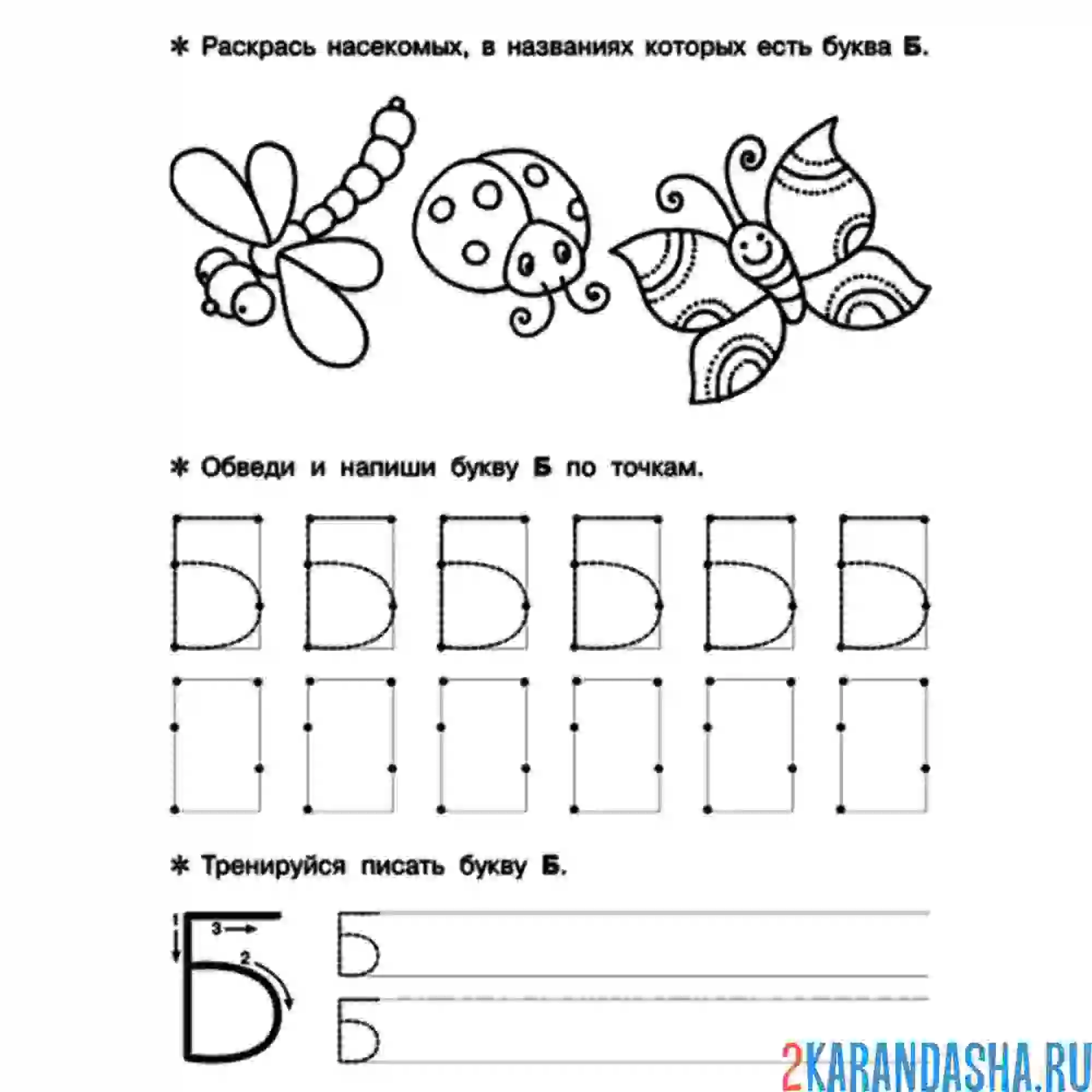 Раскраска печатная буква б