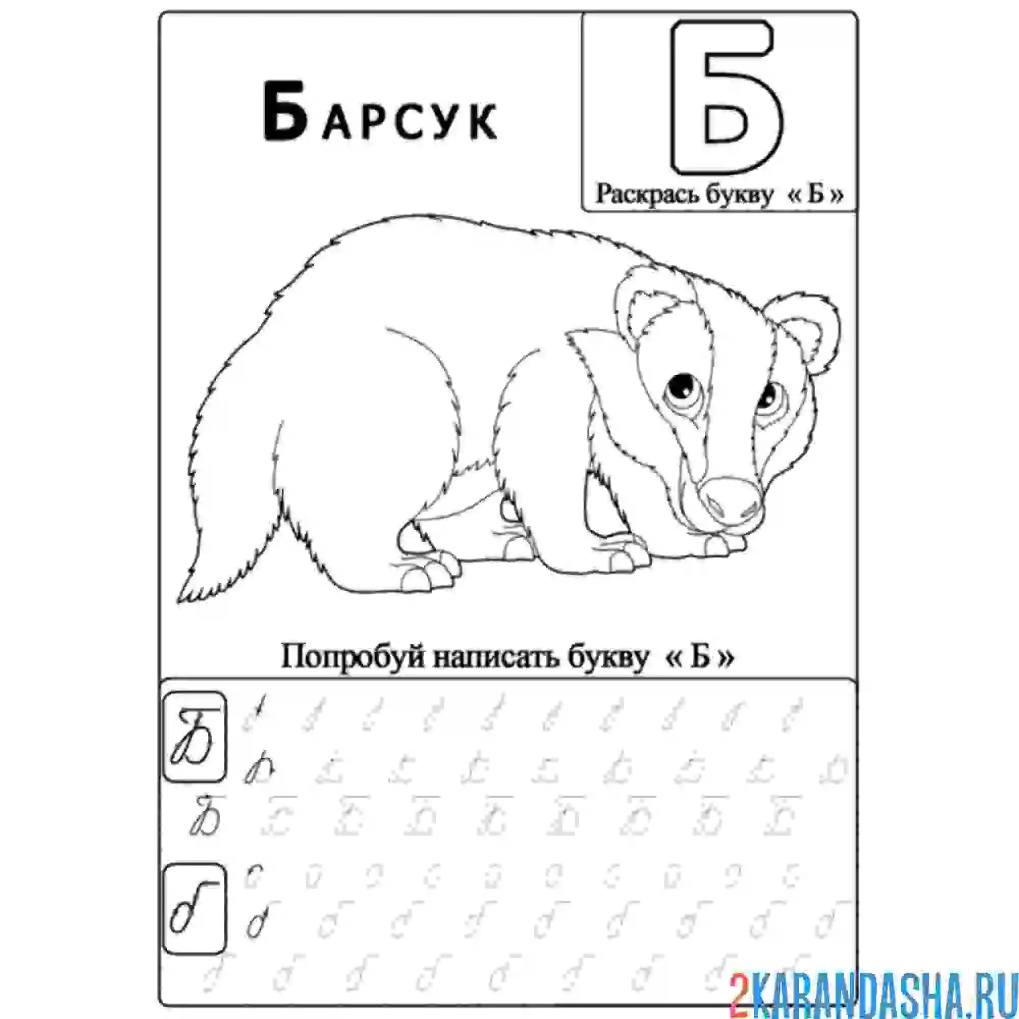 Раскраска заглавная и строчка буква б