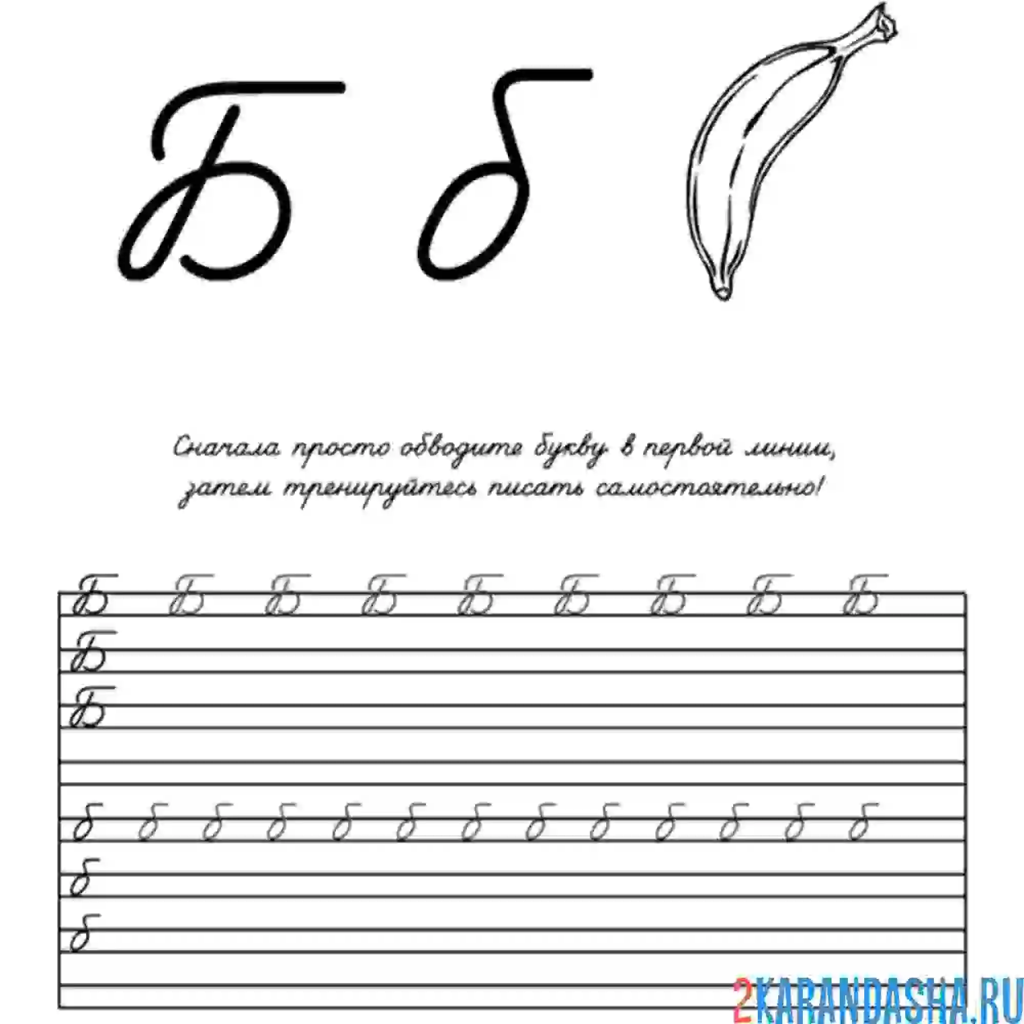 Раскраска напиши букву б