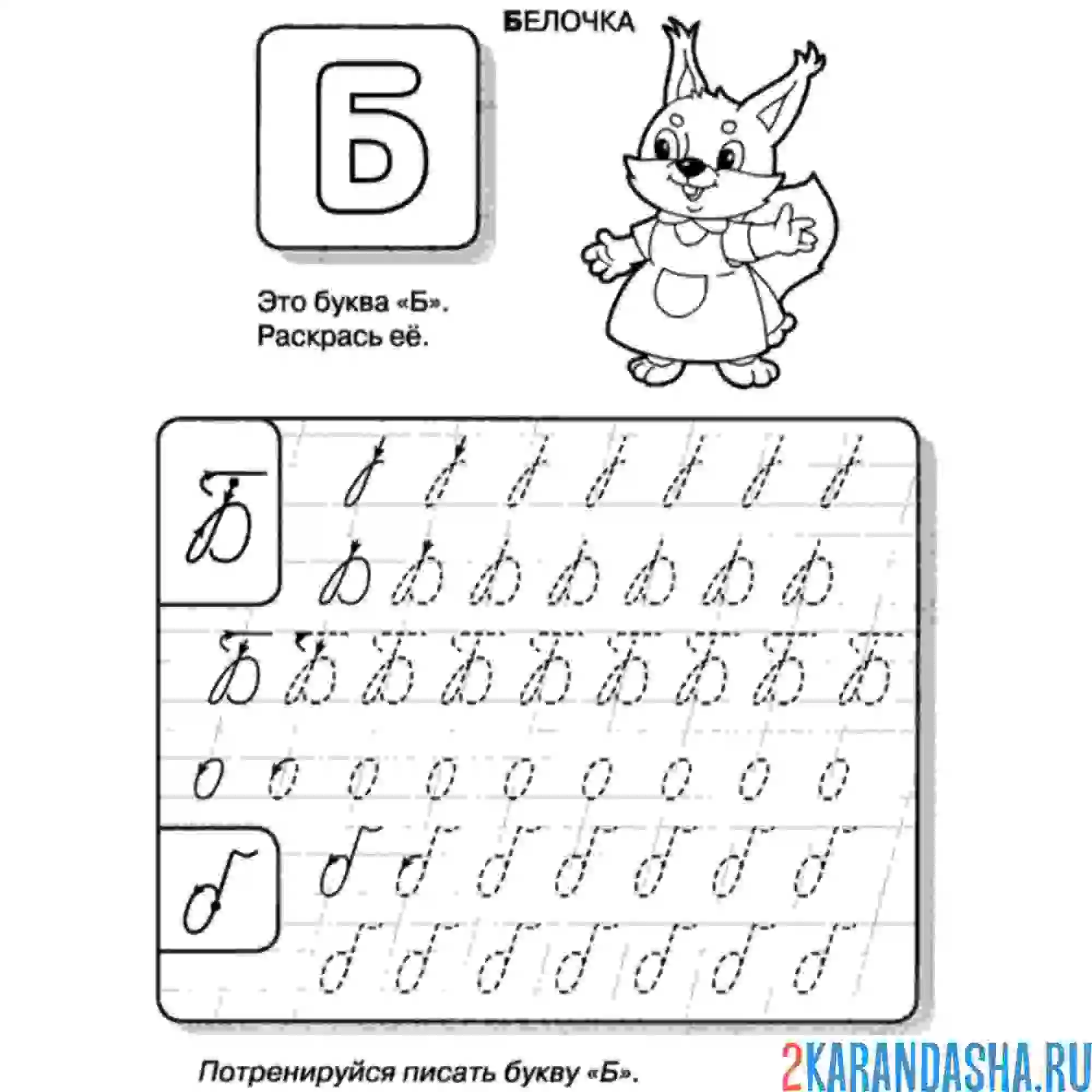 Раскраска обведи букву б пропись