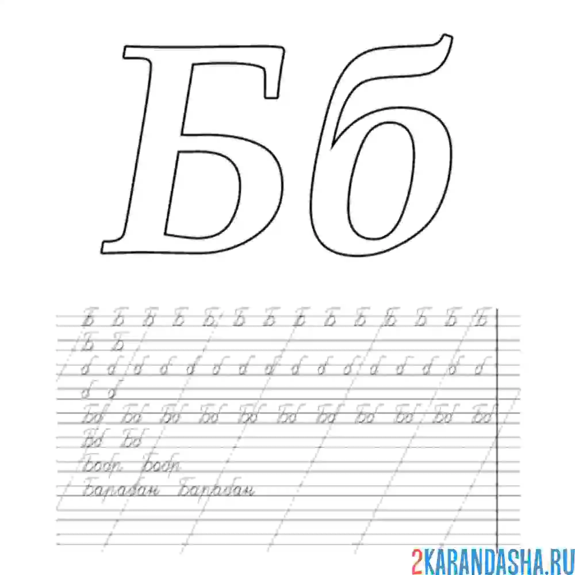 Раскраска буква б пропись и слова