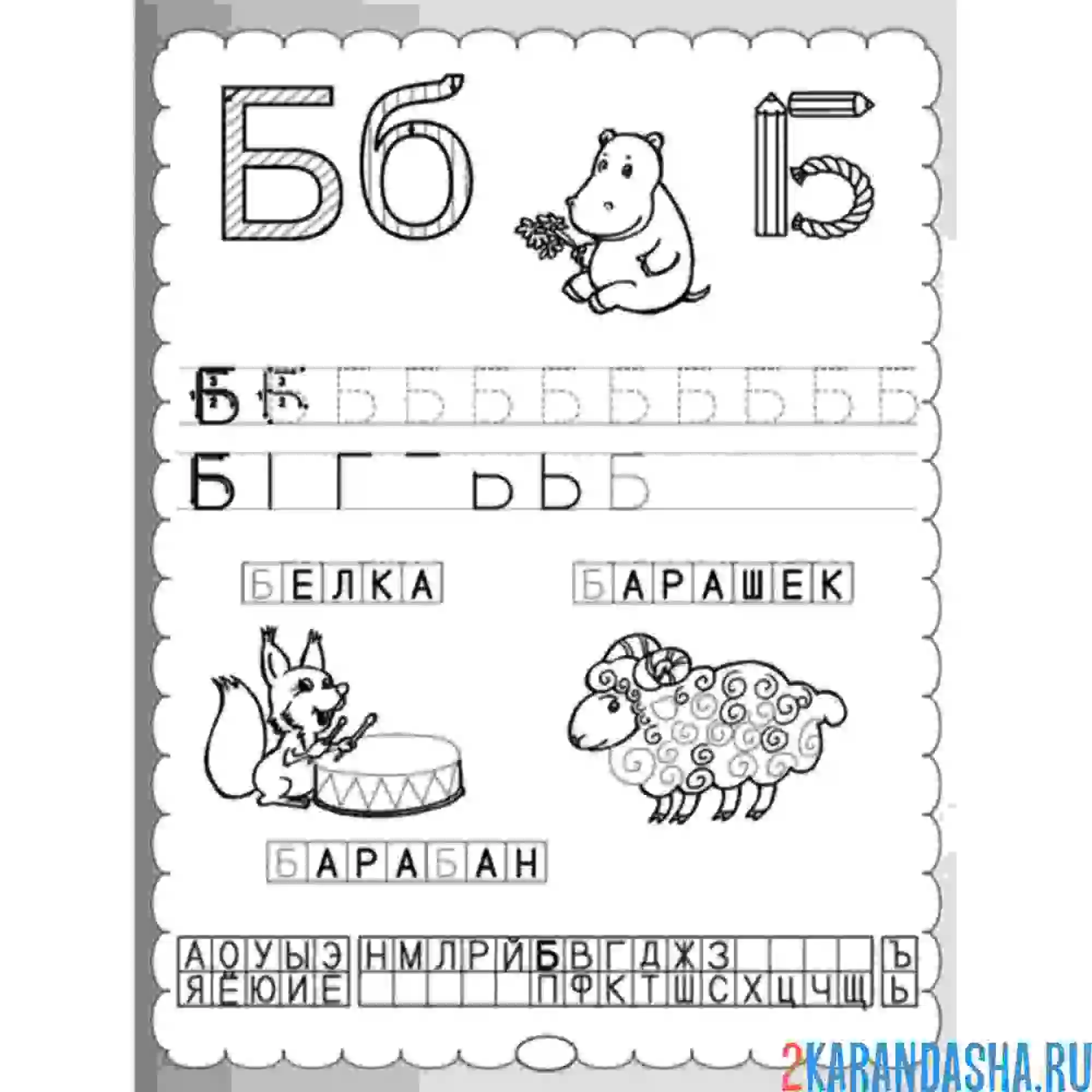 Раскраска пропись печатная буква б