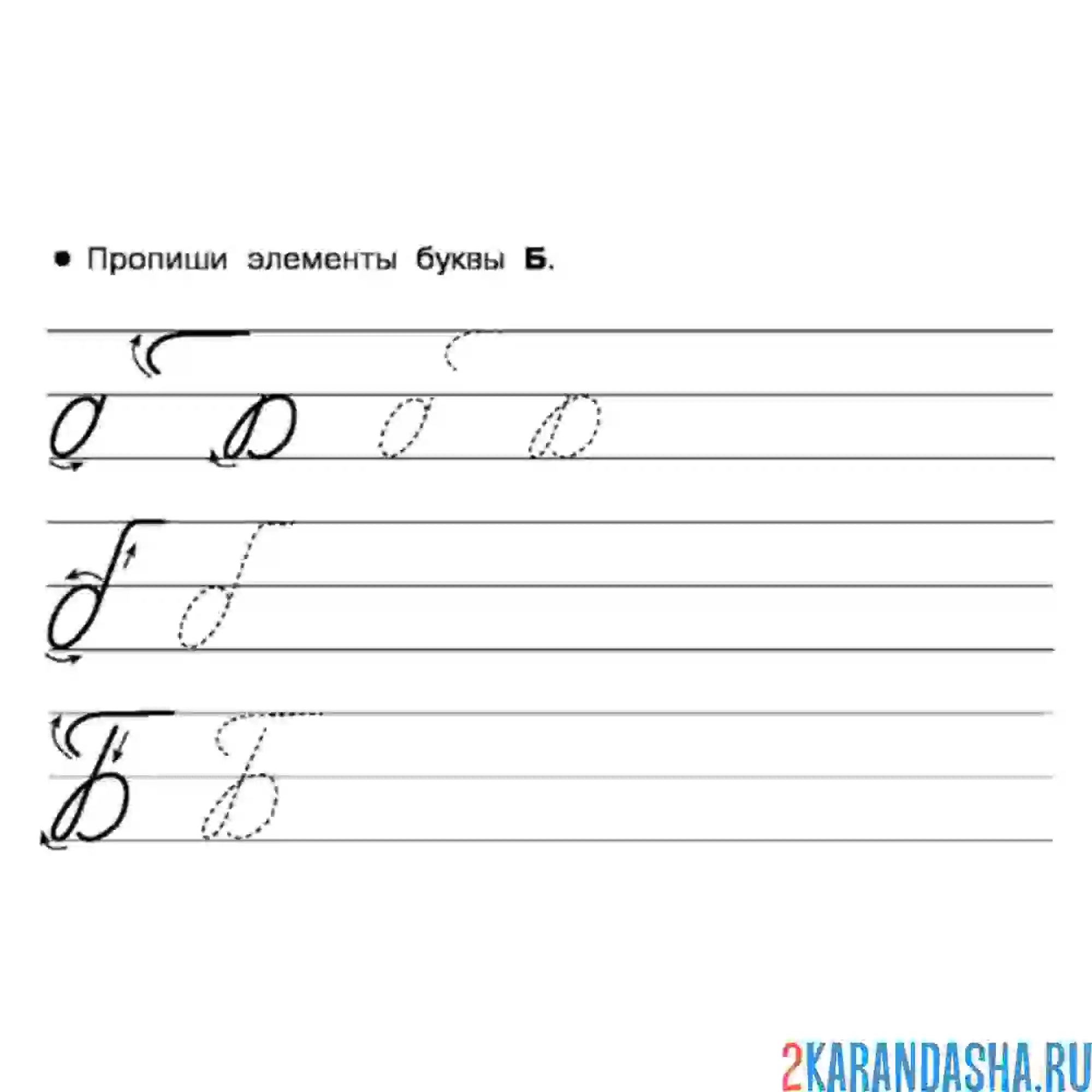 Раскраска напиши букву б прописью