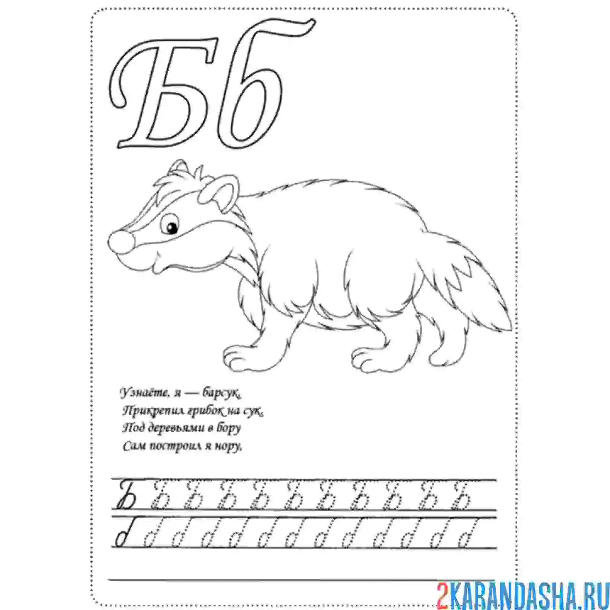 Раскраска буква б строчная и заглавная