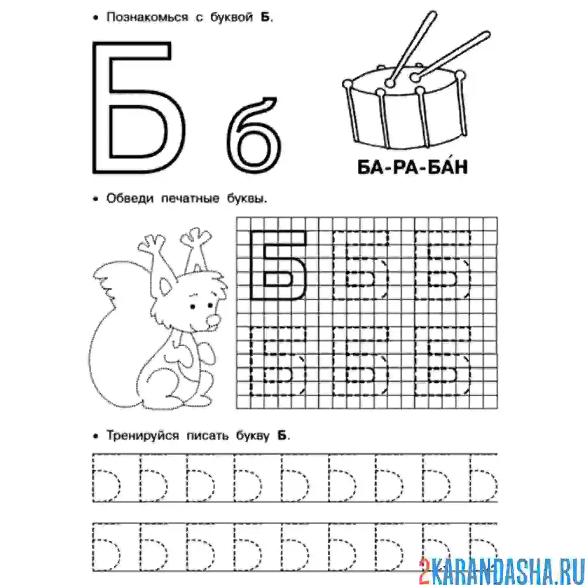 Раскраска печатная буква б для дошкольников