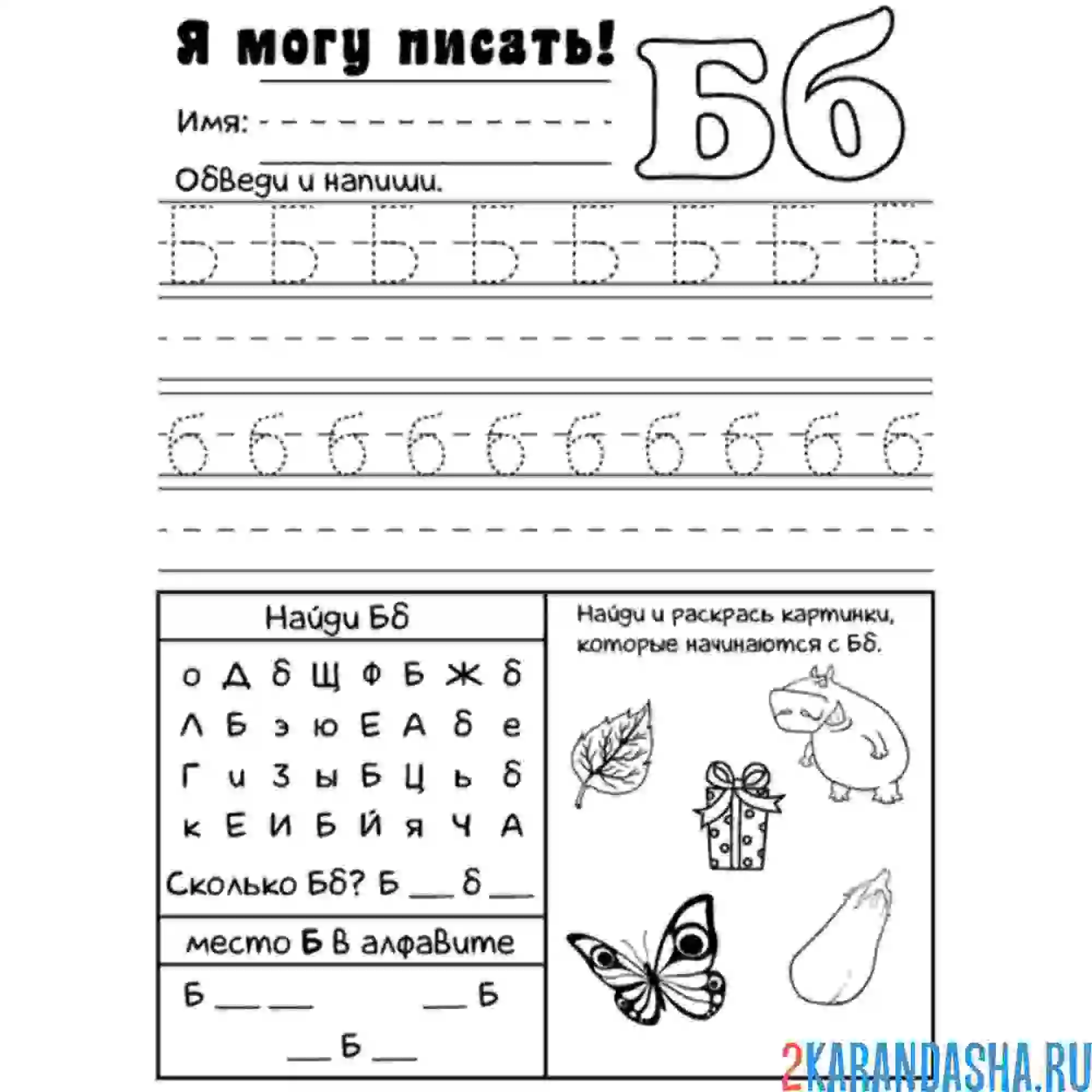 Раскраска обведи сам букву б