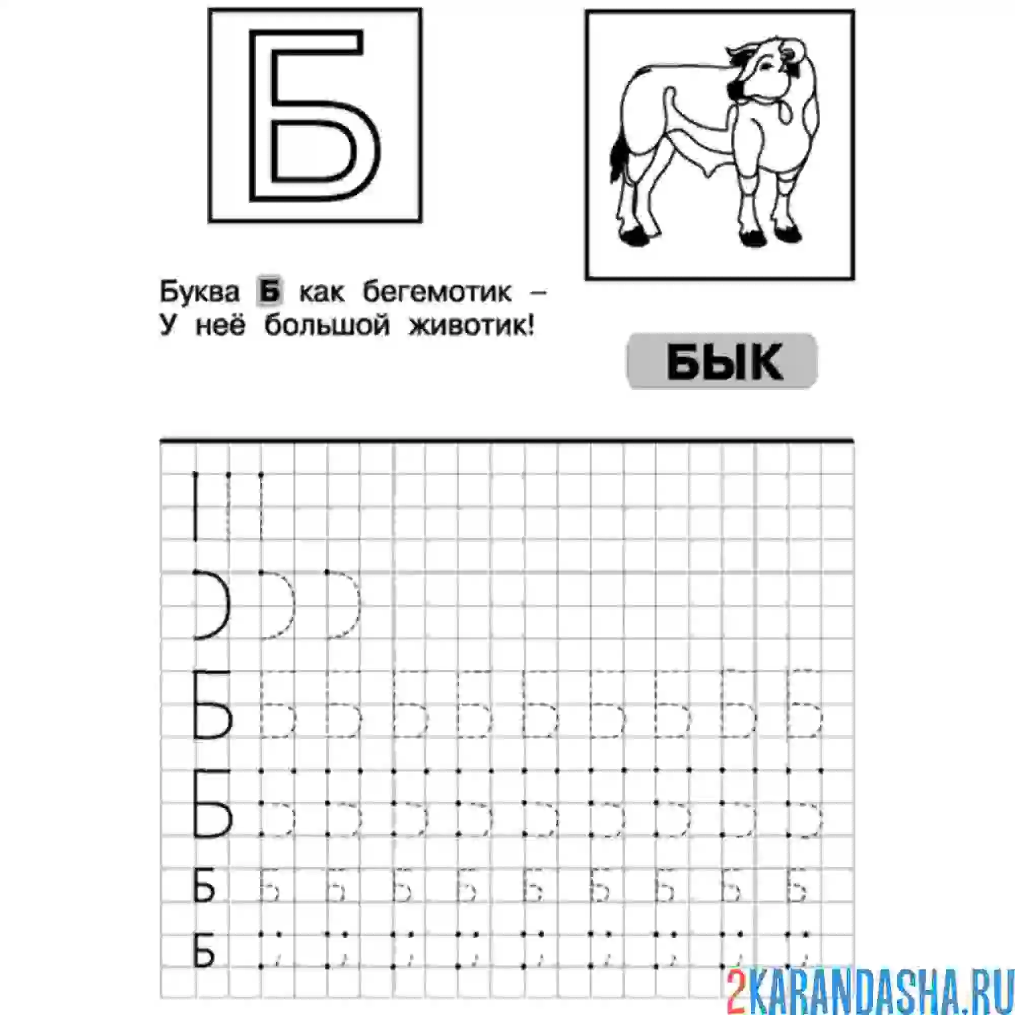 Раскраска учись писать букву б