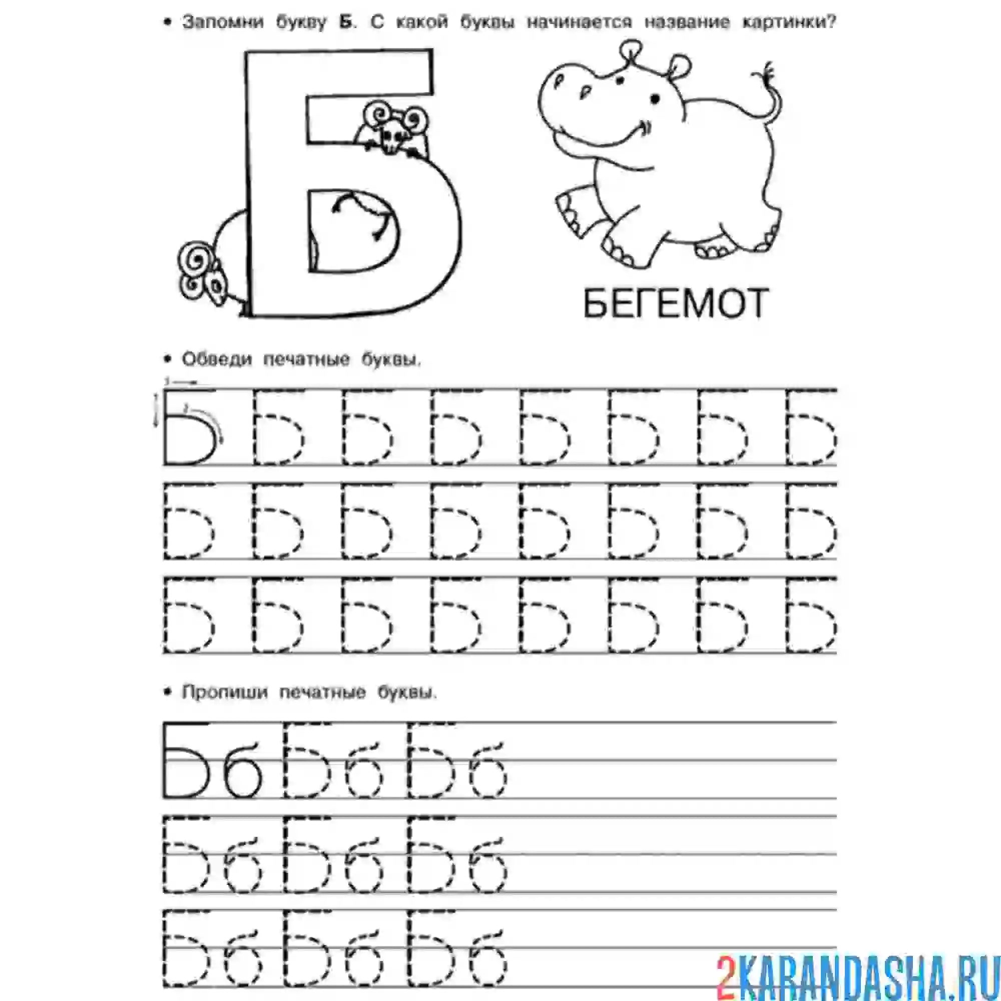 Раскраска для малышей буква б