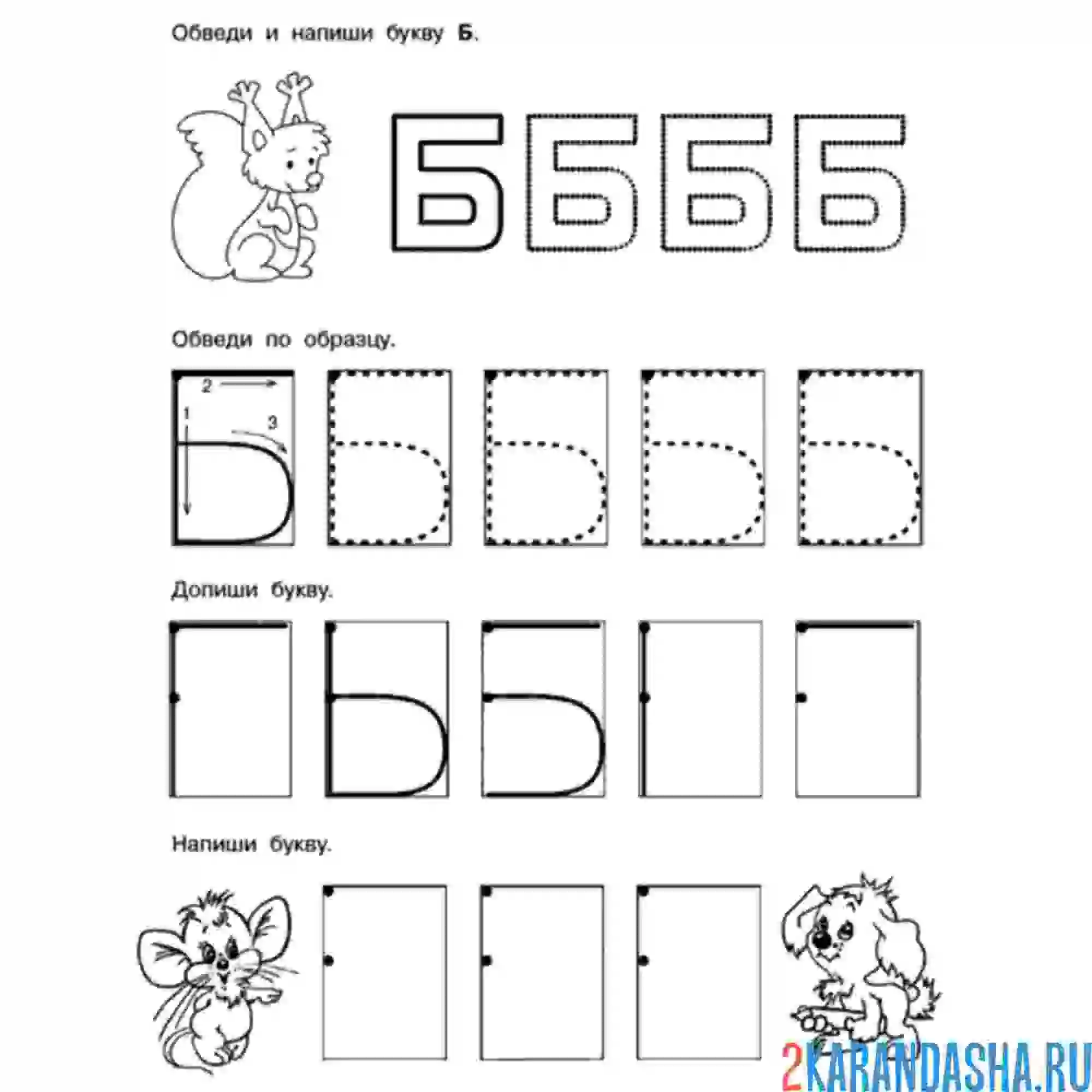 Раскраска пропись буква б печатная