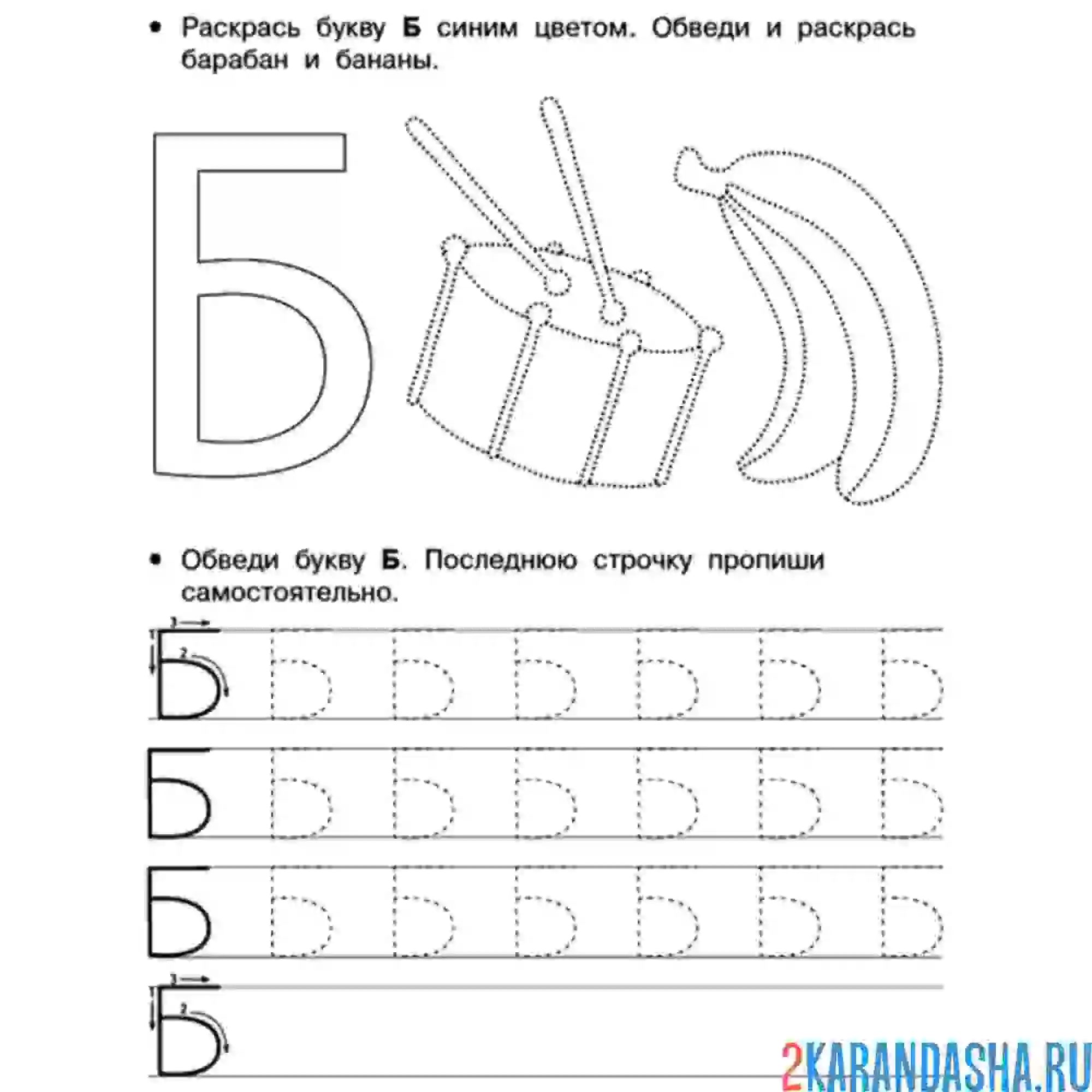 Раскраска пропись буква б печатная и картинки