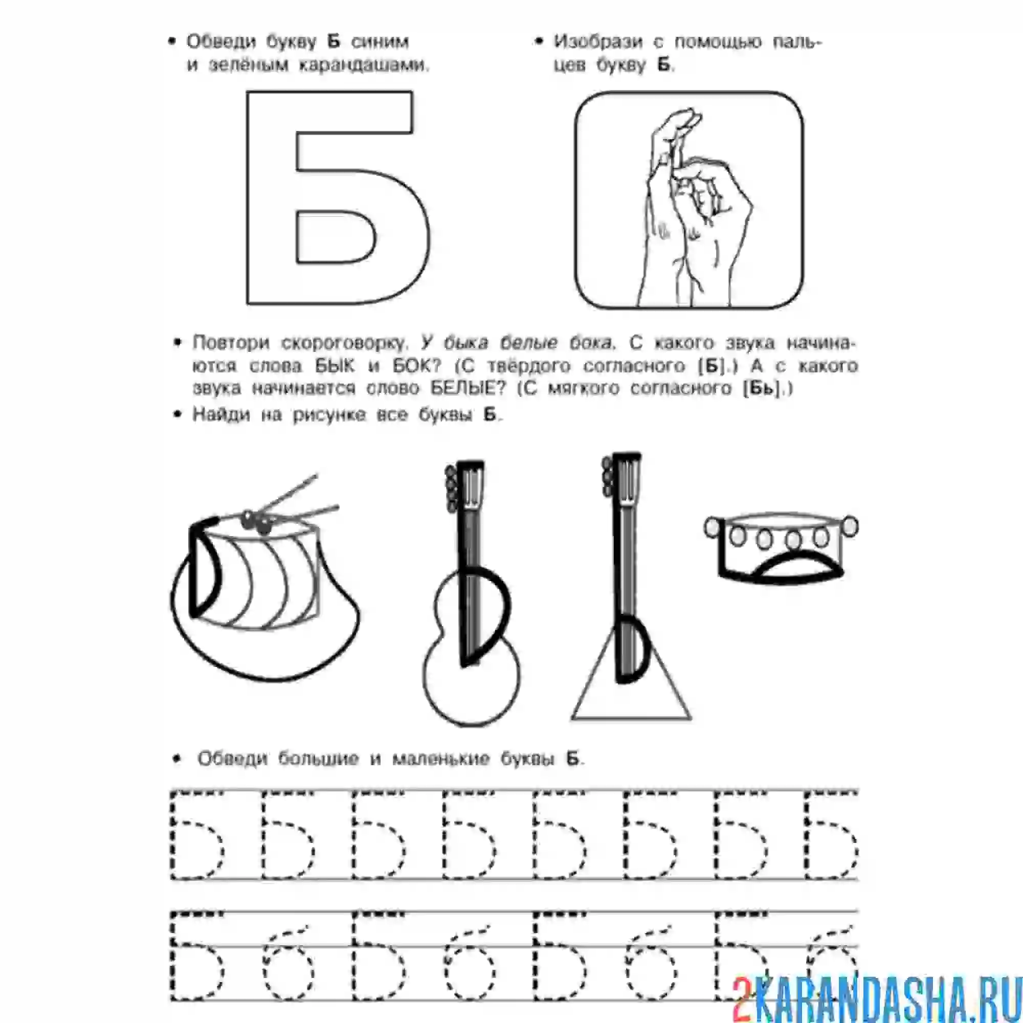Раскраска буква б пропись задание