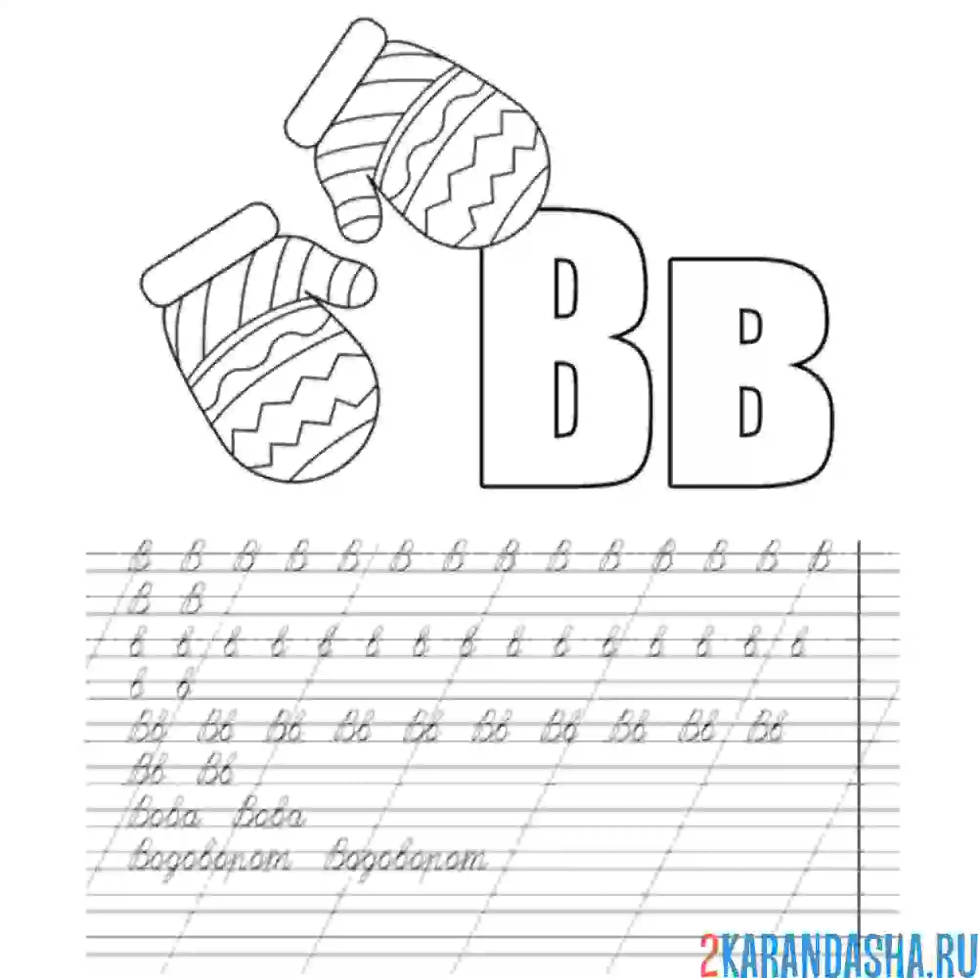 Раскраска буква в 1 класс