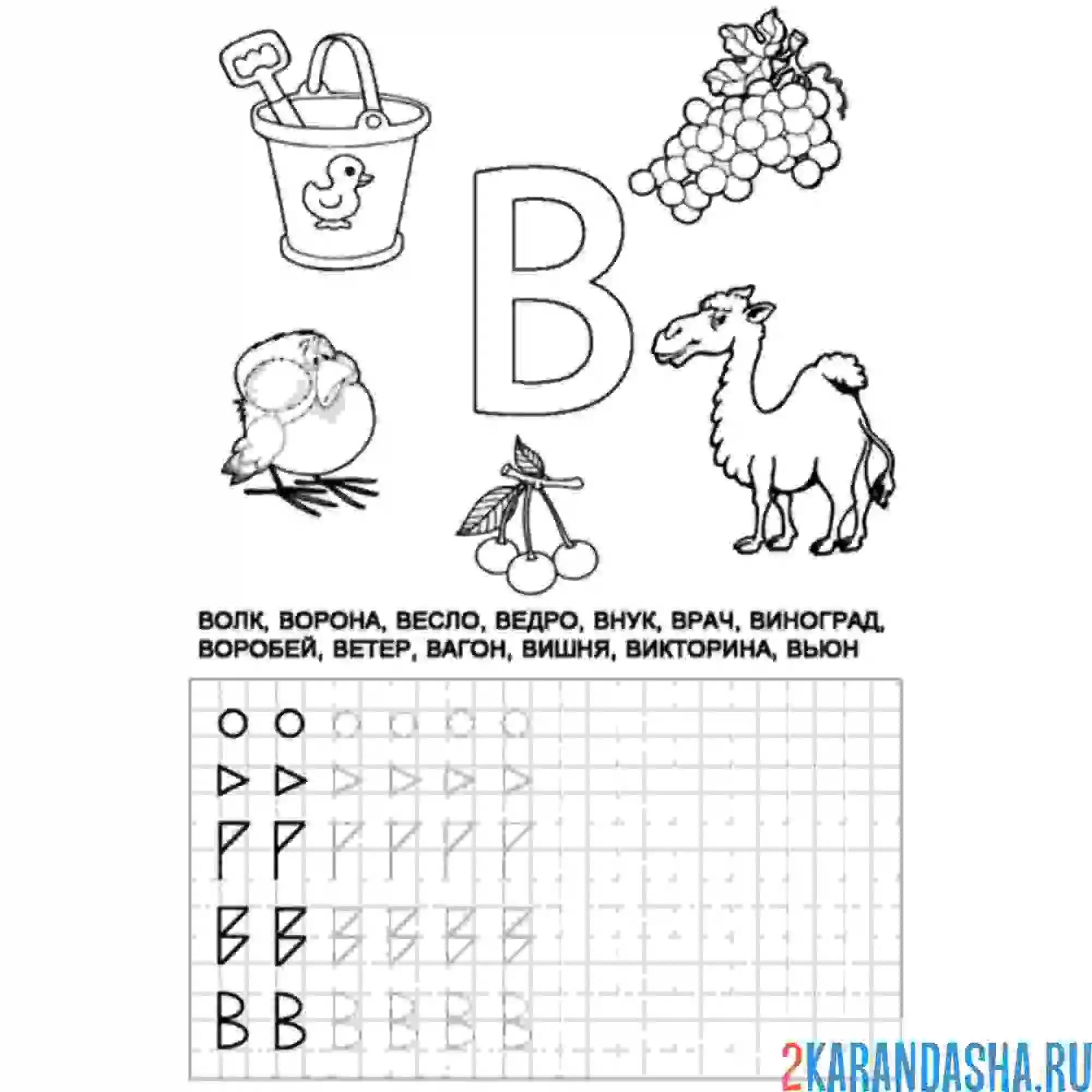Раскраска учимся писать букву в