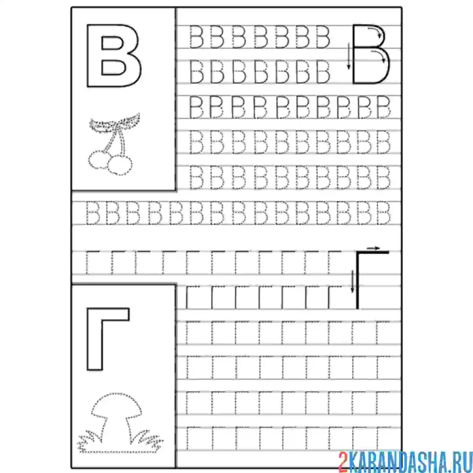 Раскраска печатная буква в и буква г