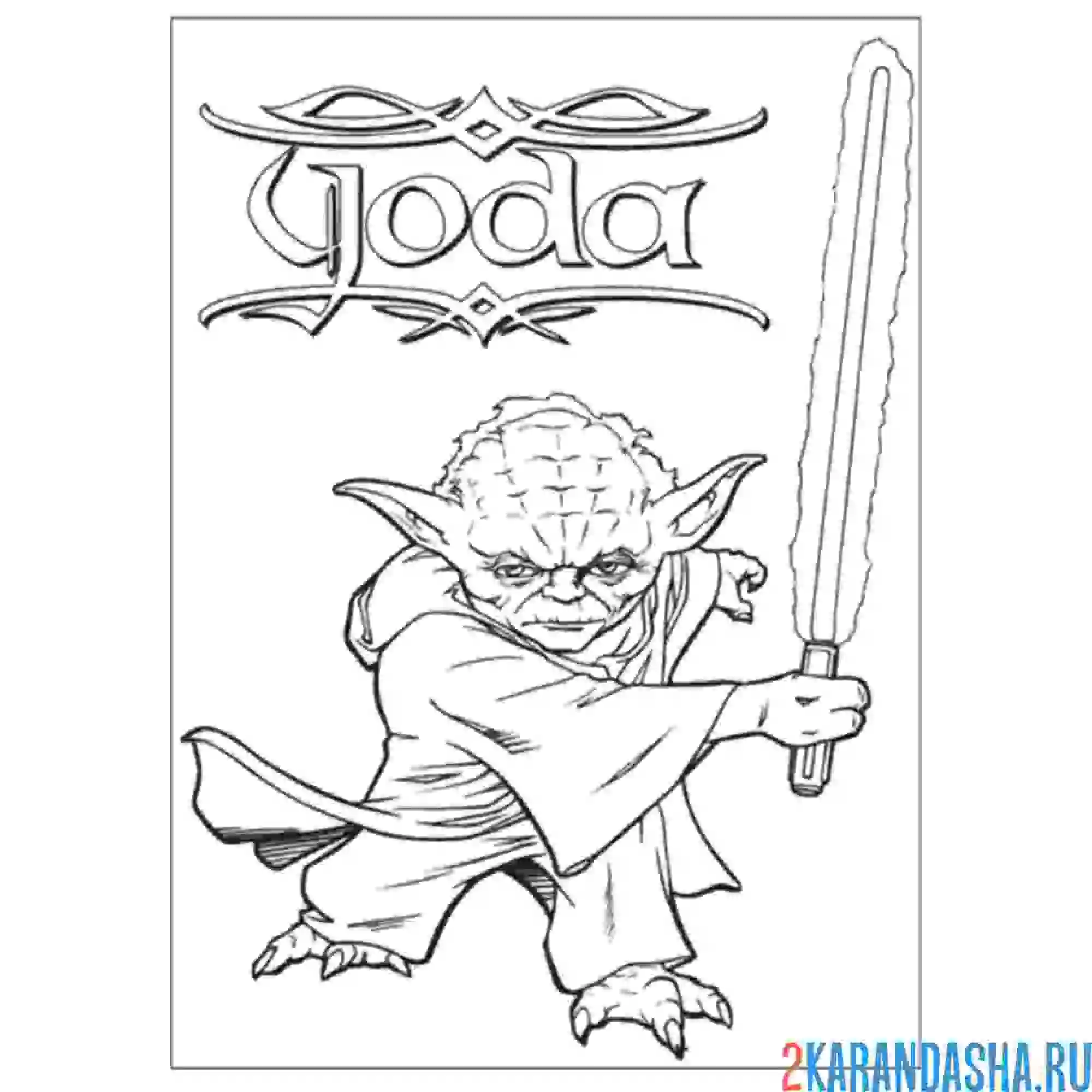 Раскраска йода с мечом