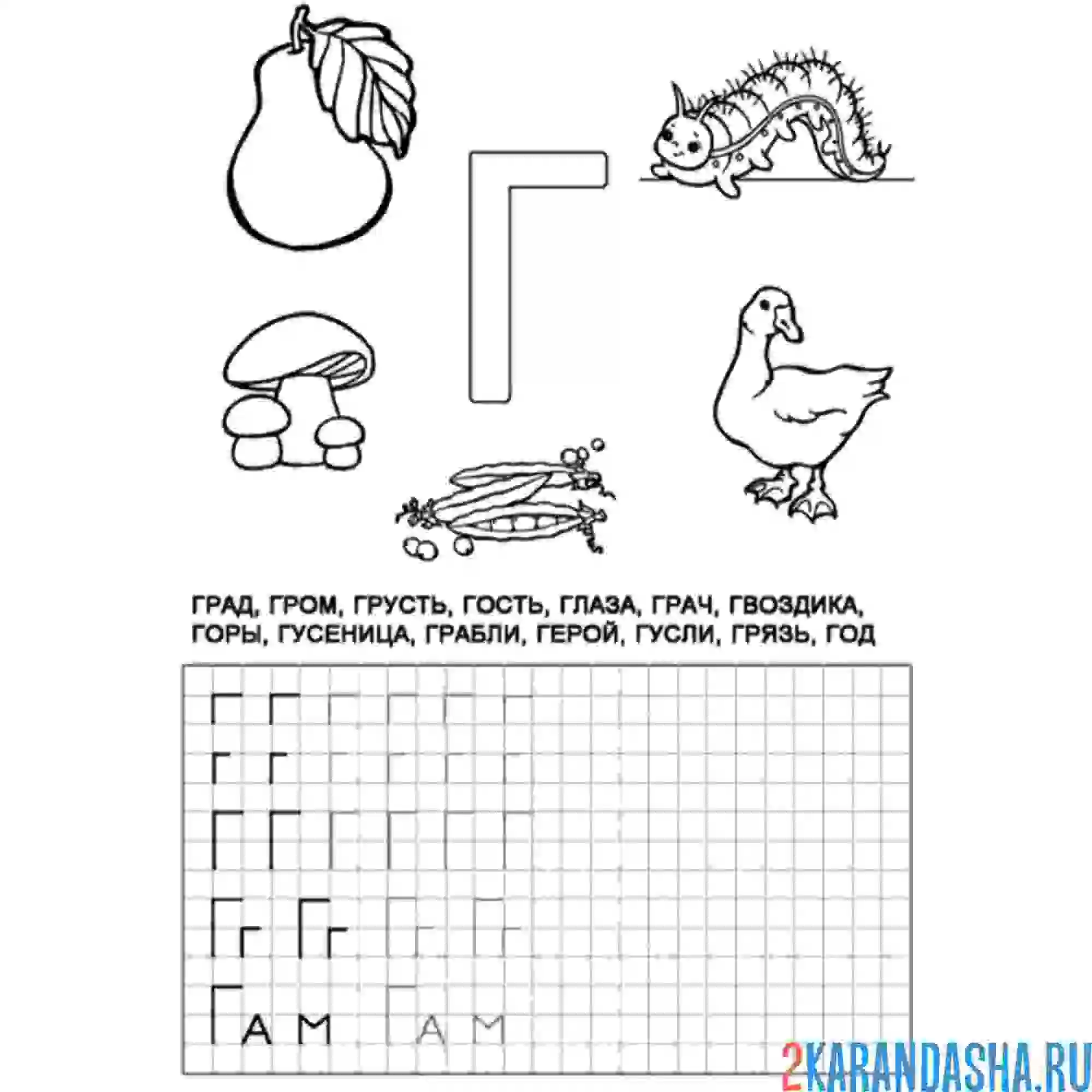 Раскраска слова на букву г пропись печатная
