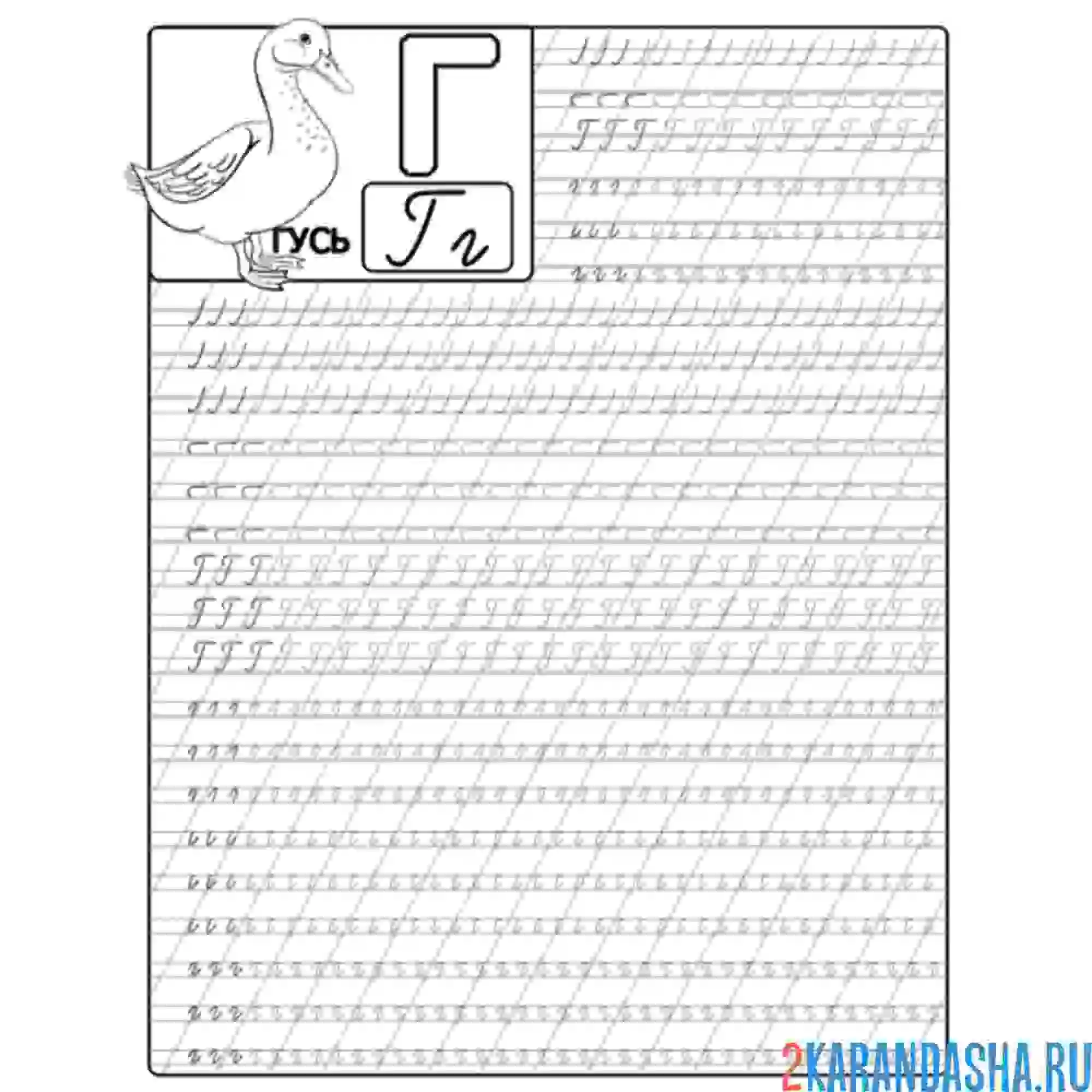 Раскраска буква г большая пропись