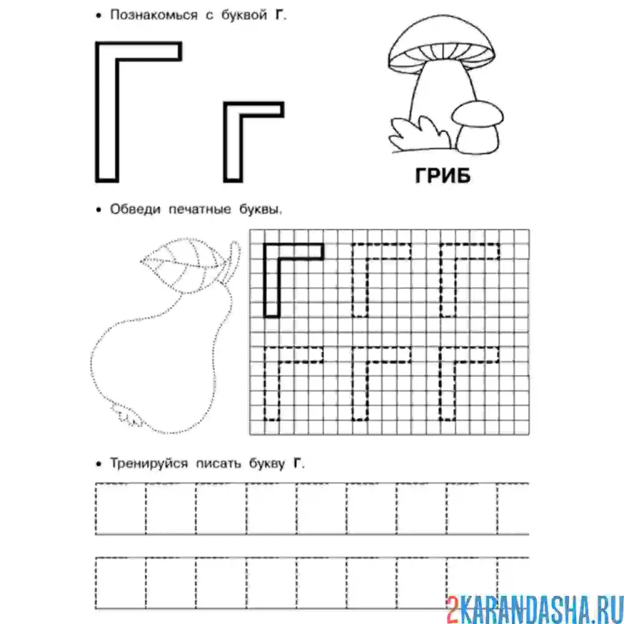 Раскраска г буква пропись