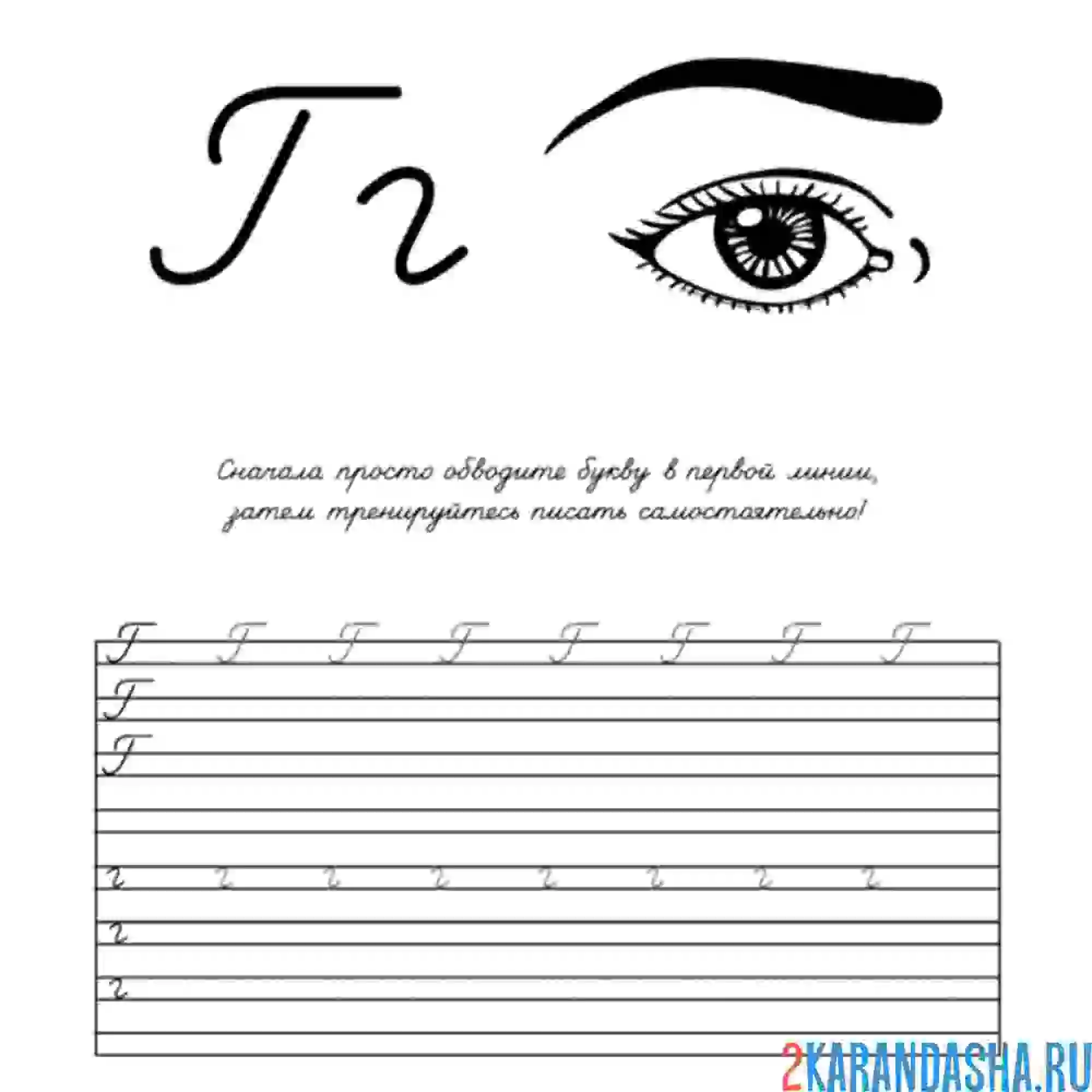 Раскраска буква г в прописи