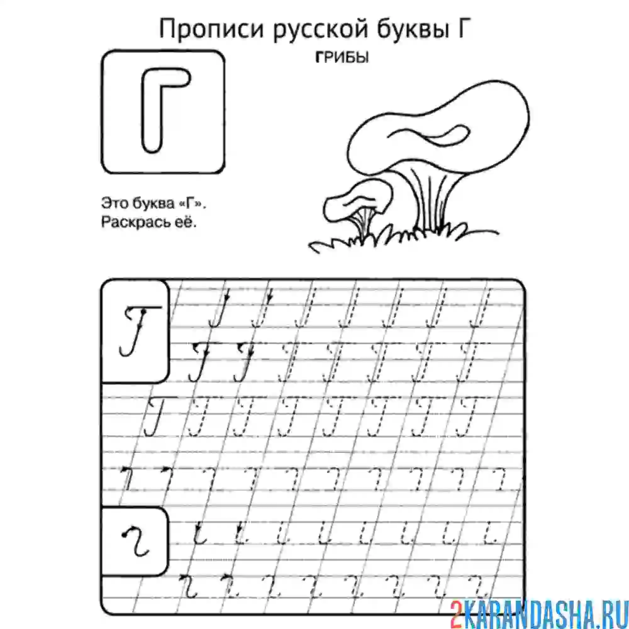 Раскраска буква г пропись гриб