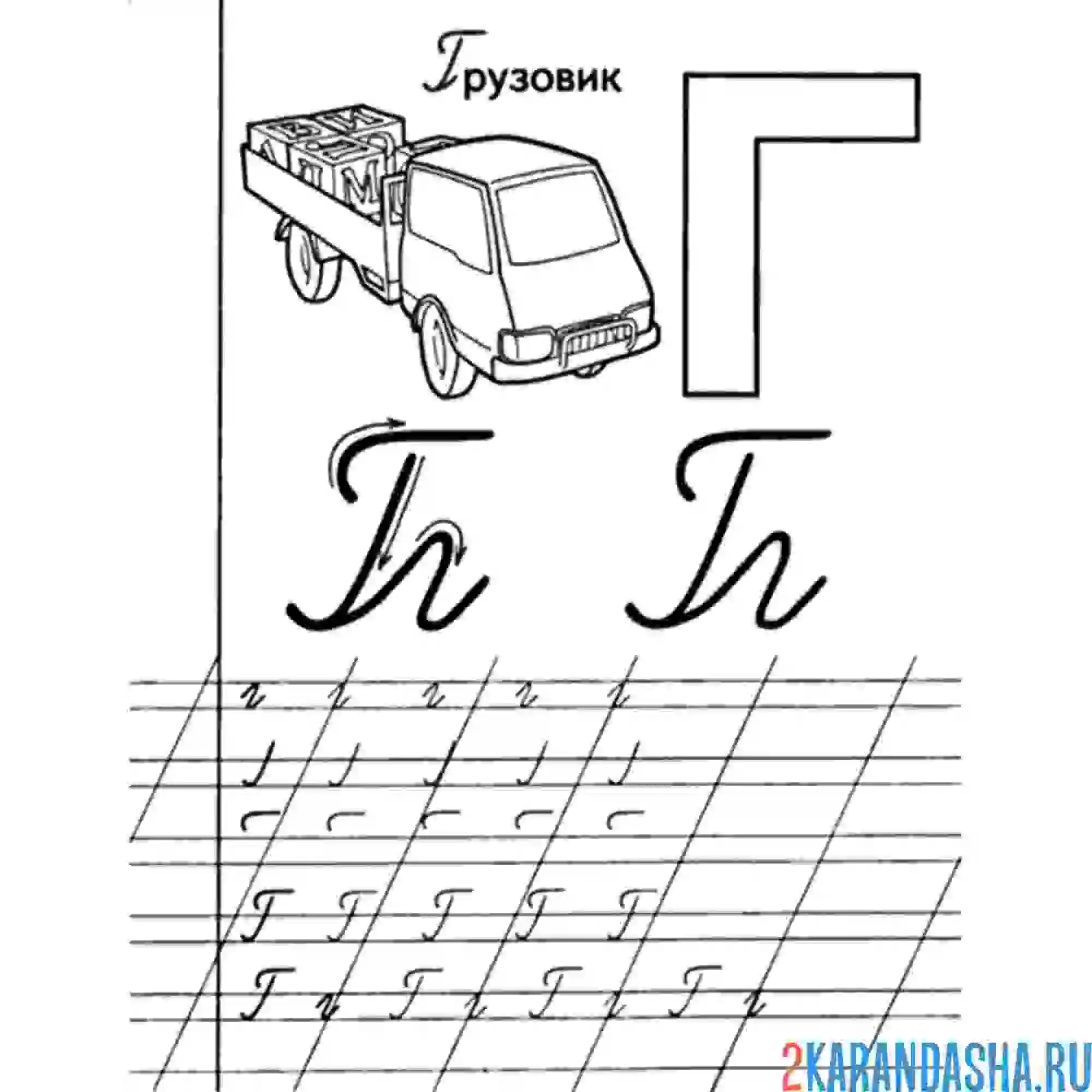 Раскраска буква г пропись буквы