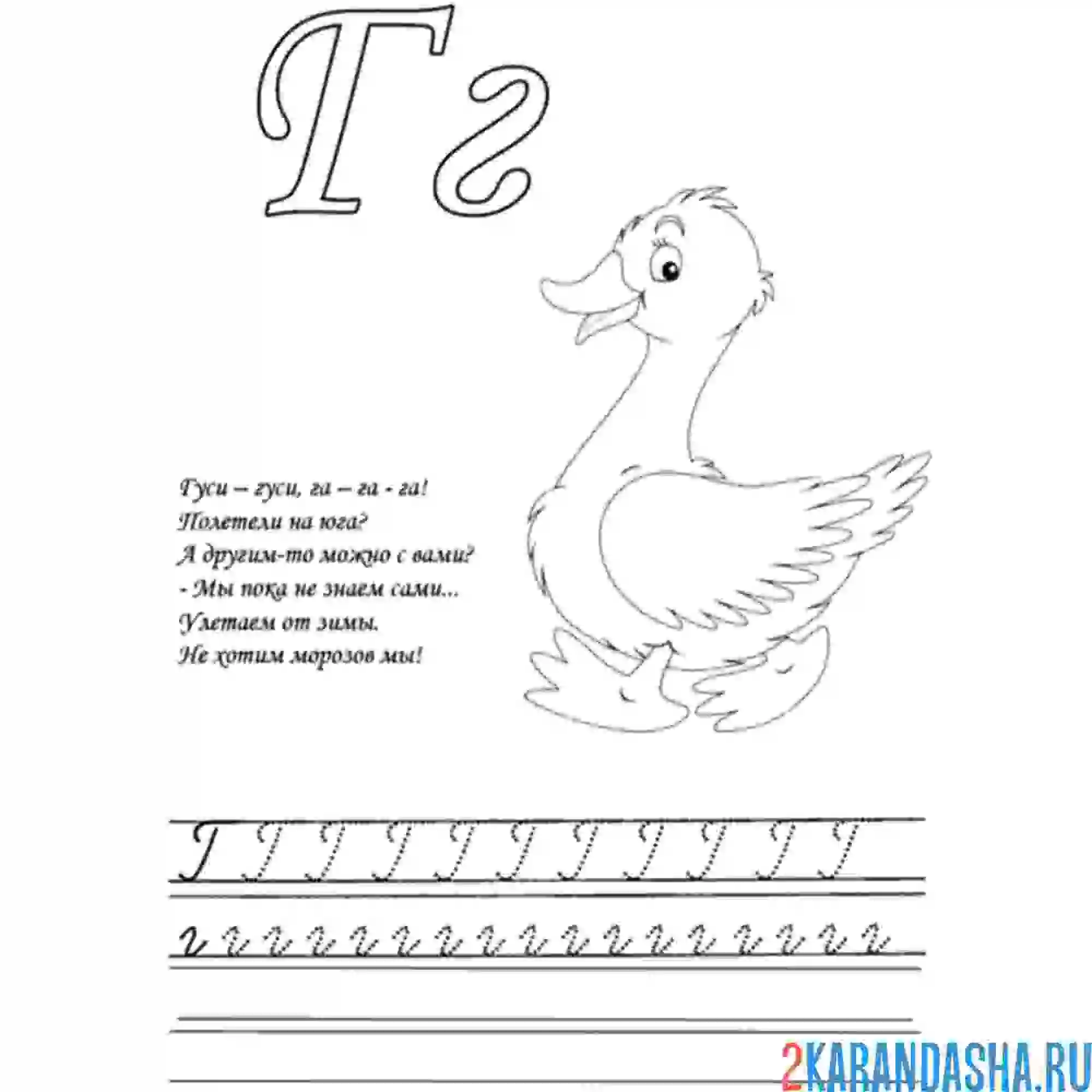 Раскраска стих и пропись буква г