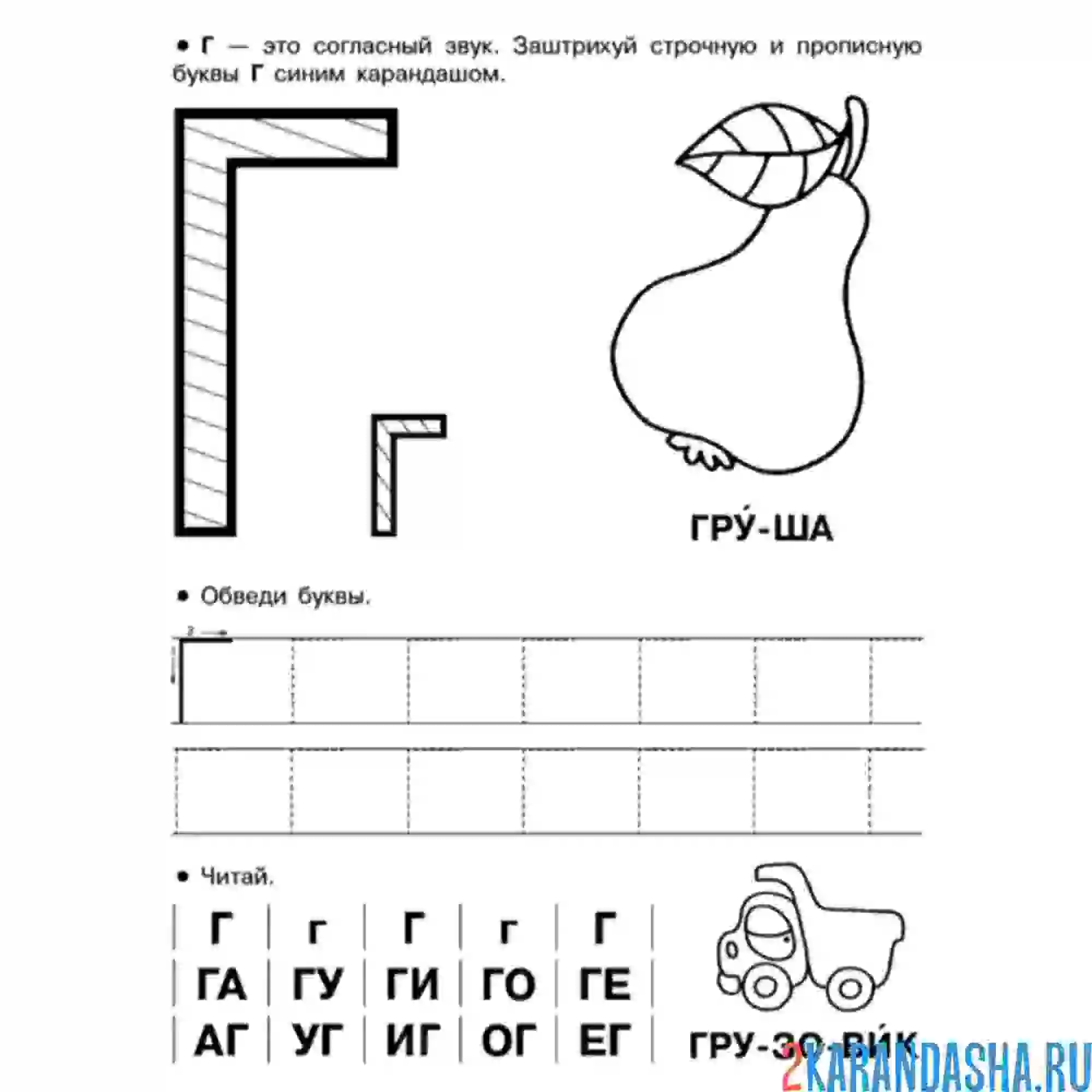 Раскраска печатная буква г пропись