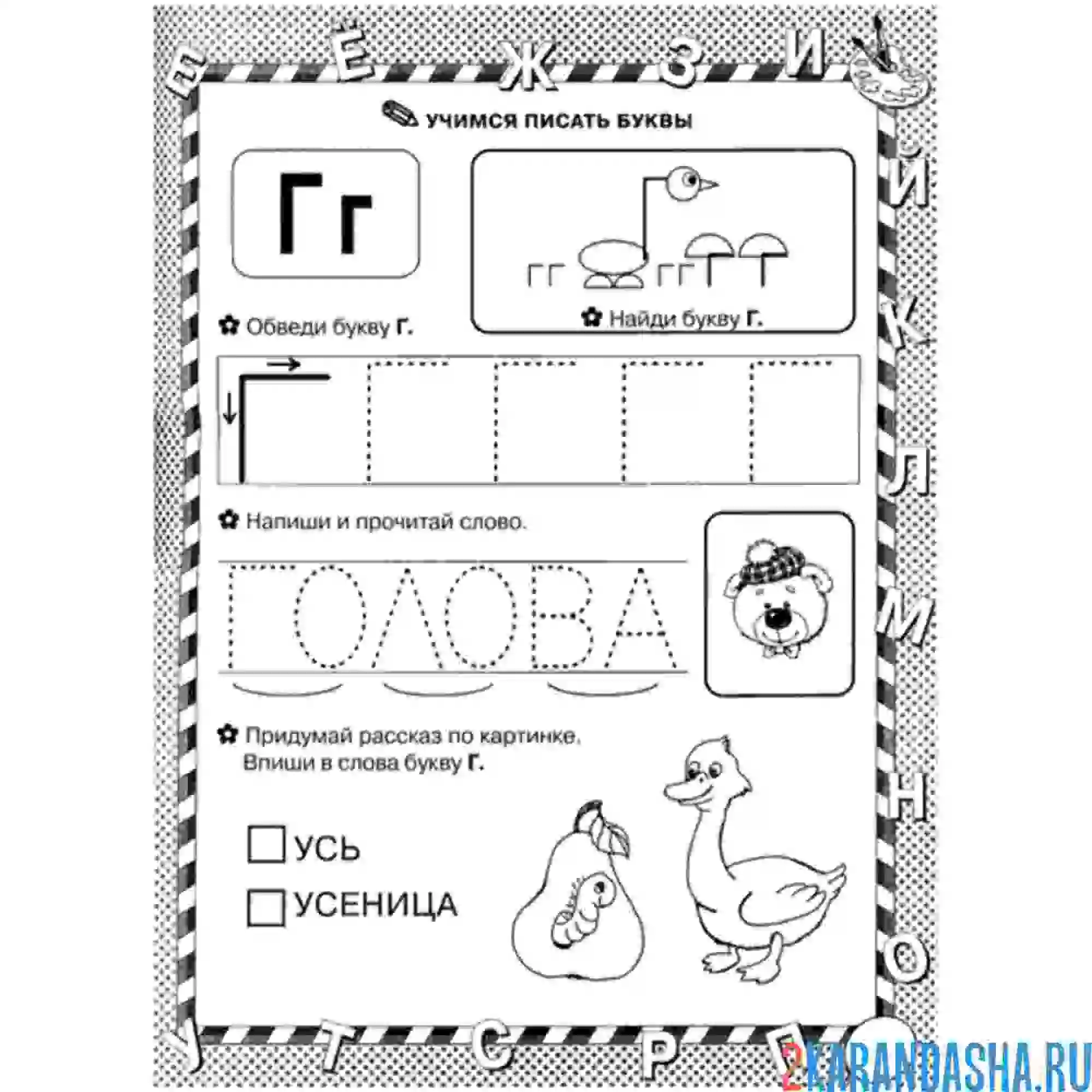 Раскраска пропись печатная буква г голова
