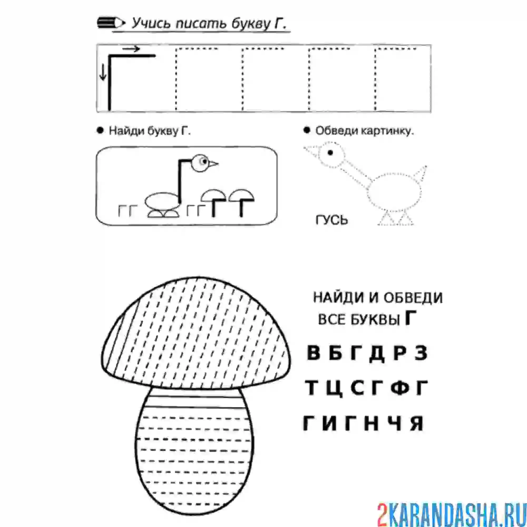 Раскраска напиши буква г