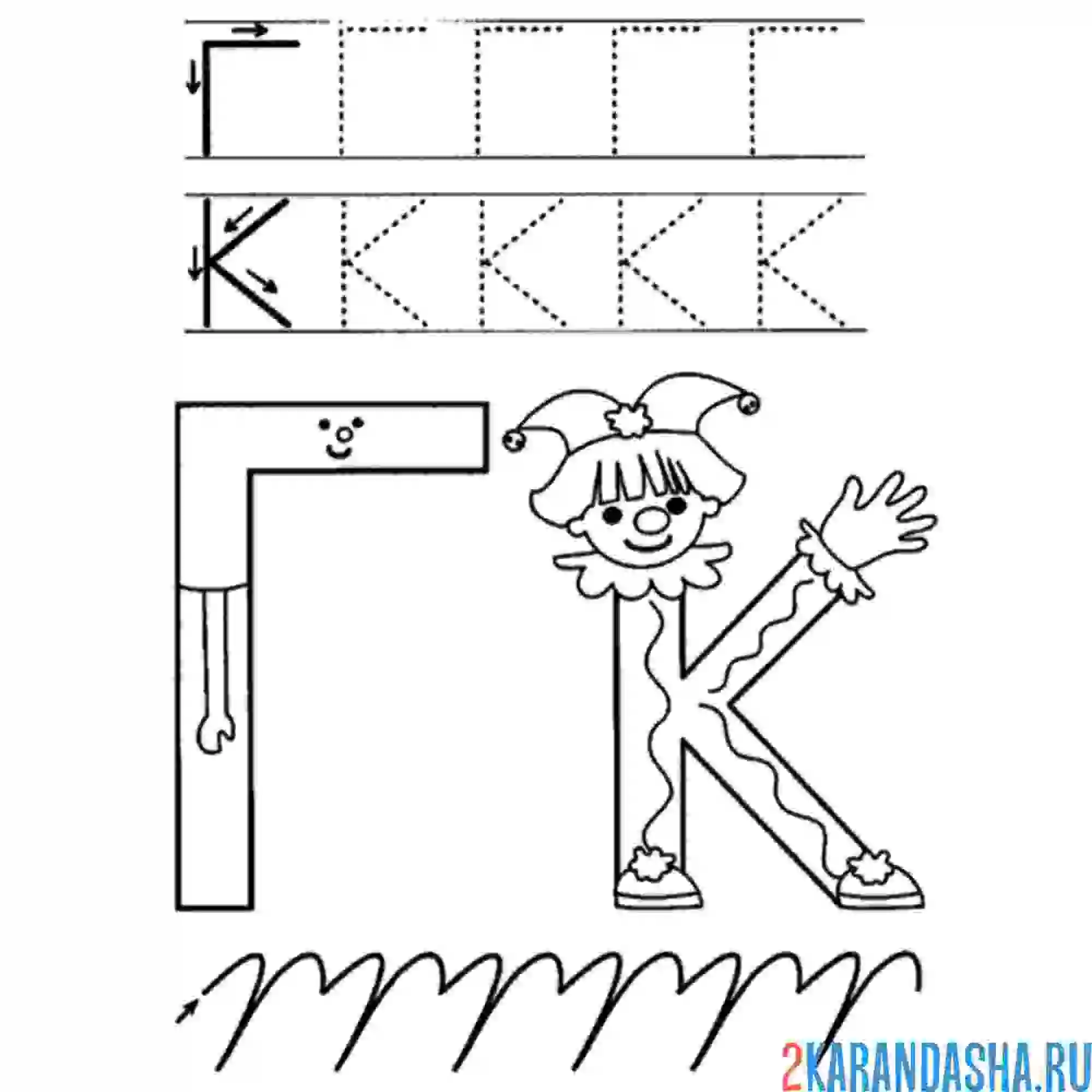 Раскраска прописи буква г к