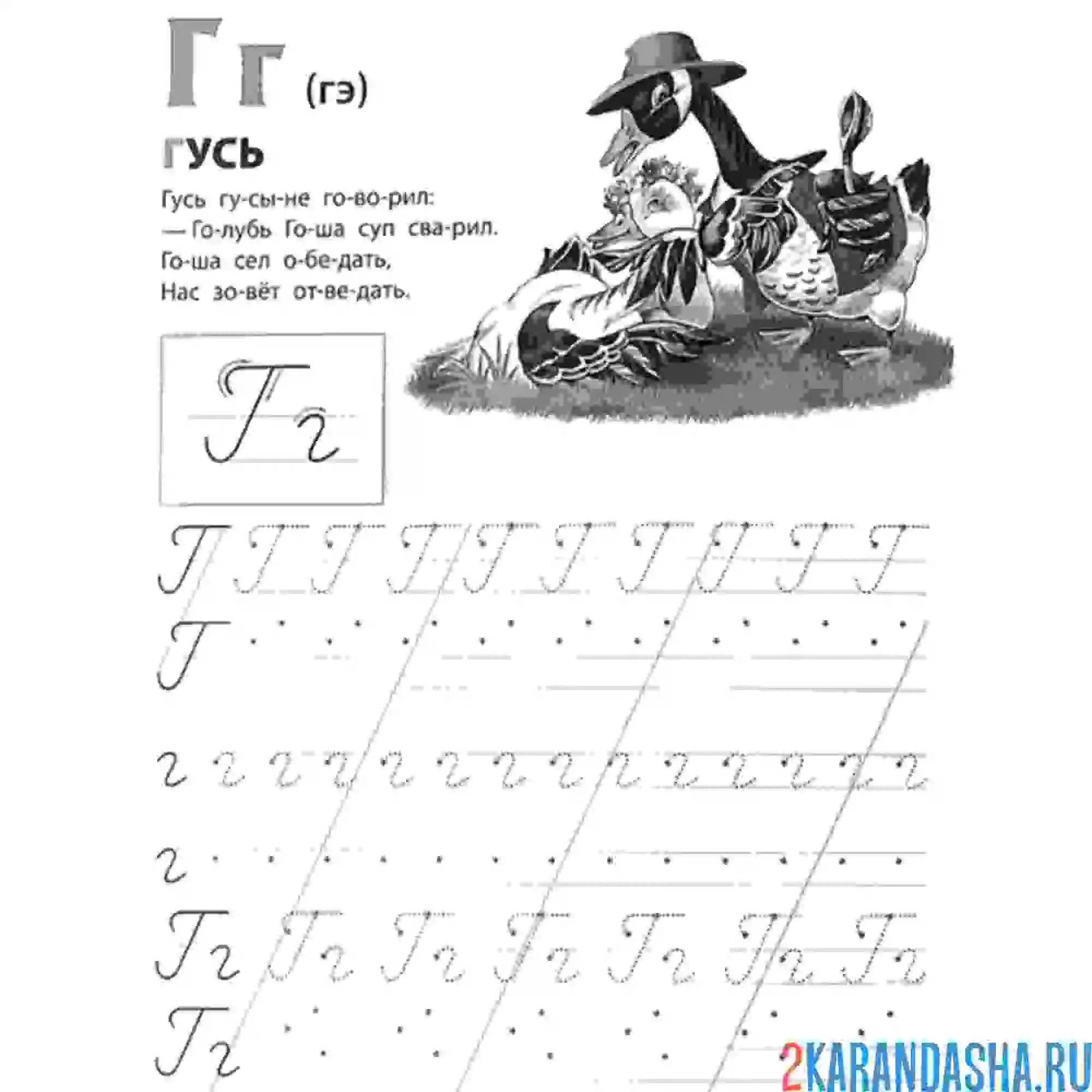 Раскраска прописи буква г гусь